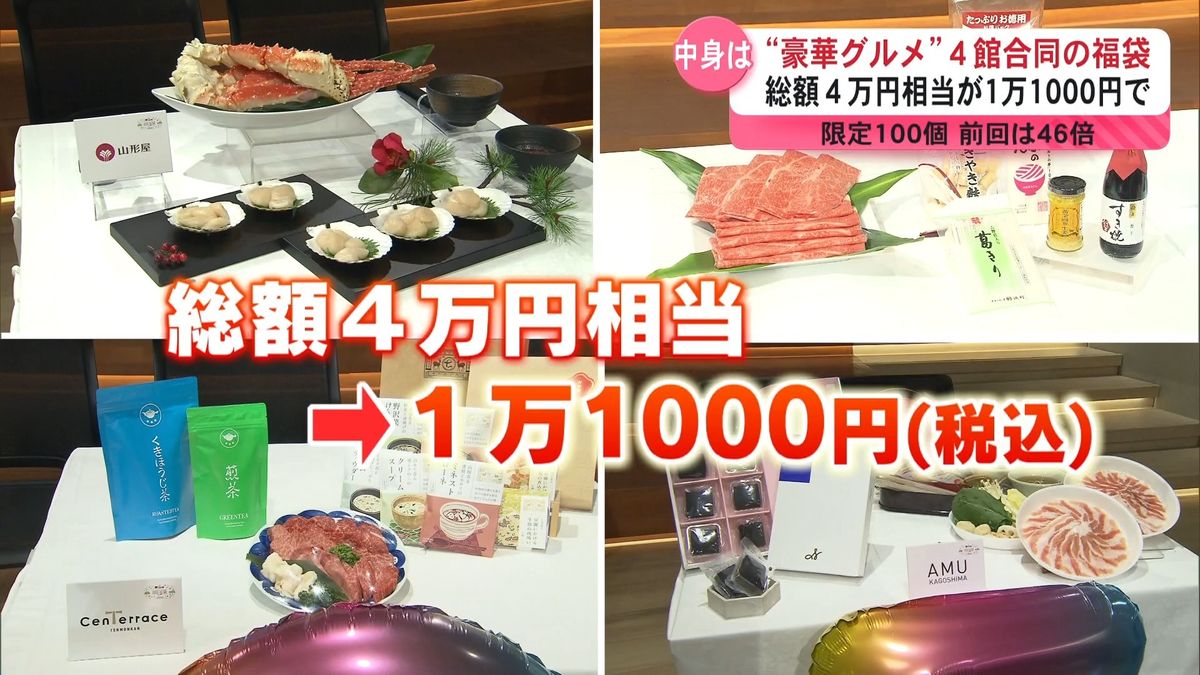 ４万円相当のグルメが1万1000円！毎年人気の４館合同福袋　中身と購入方法は