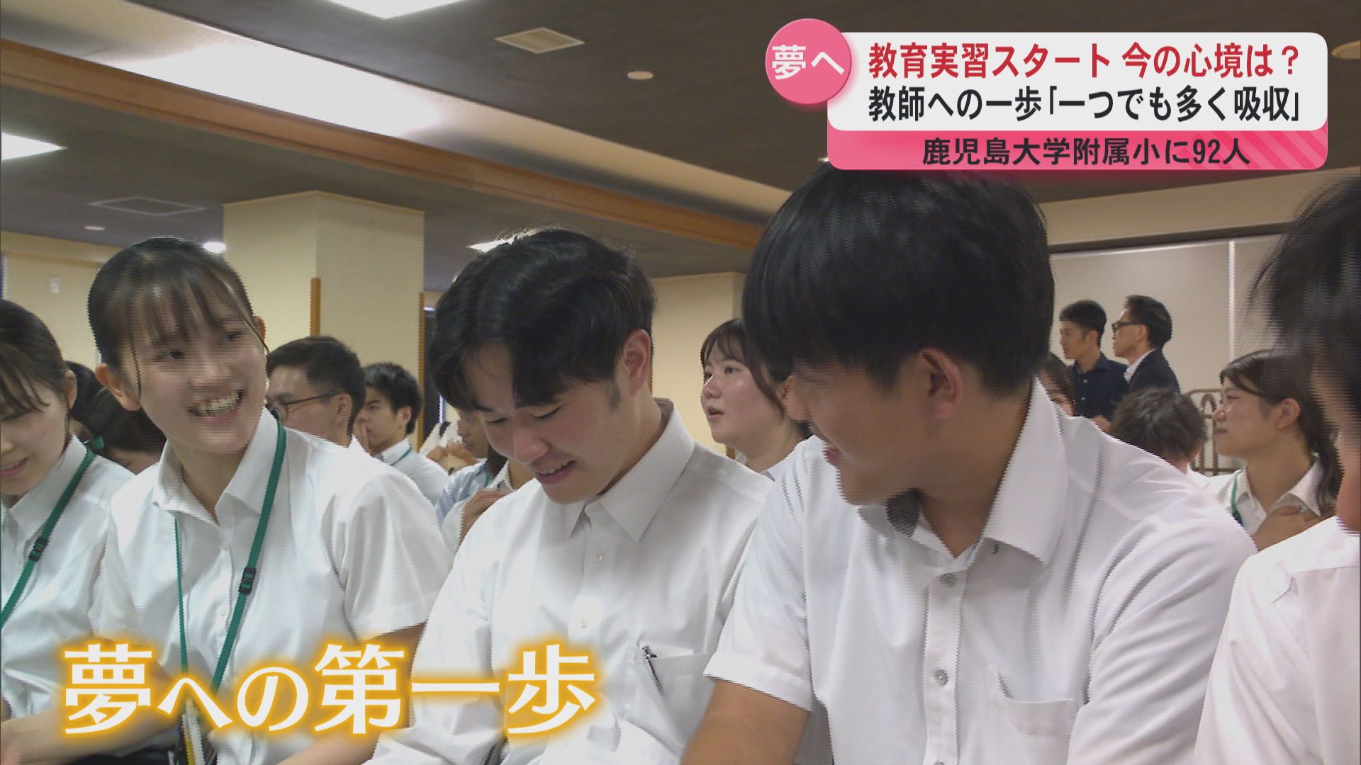 教育実習スタート今の心境は？ 教師への一歩｢一つでも多く吸収 鹿児島