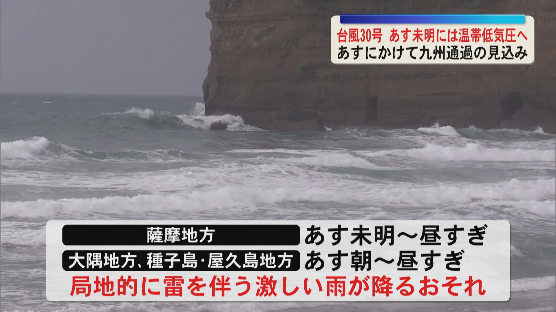 【台風30号】26日未明に温帯低気圧に変わり九州を通過する見込み　土砂災害などに注意