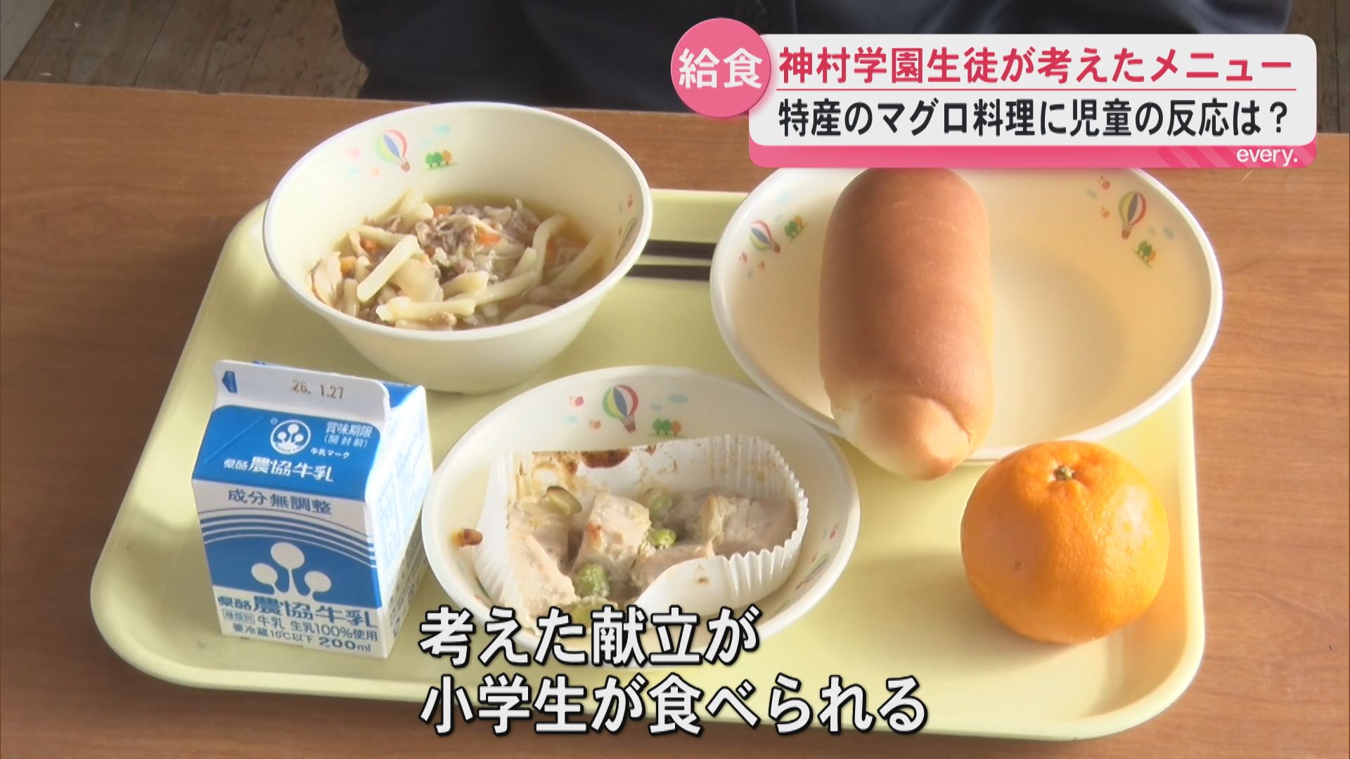 「かごしまの食未来プロジェクト」高校生が考案したマグロ給食を提供　「おいしい」小学生が絶賛　
