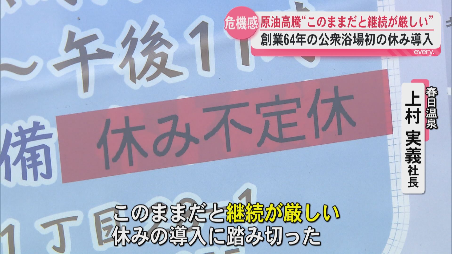 「このままだと継続が厳しい」国家備蓄放出でも不安広がる原油高　公衆浴場・ポリ袋…身近に影響も
