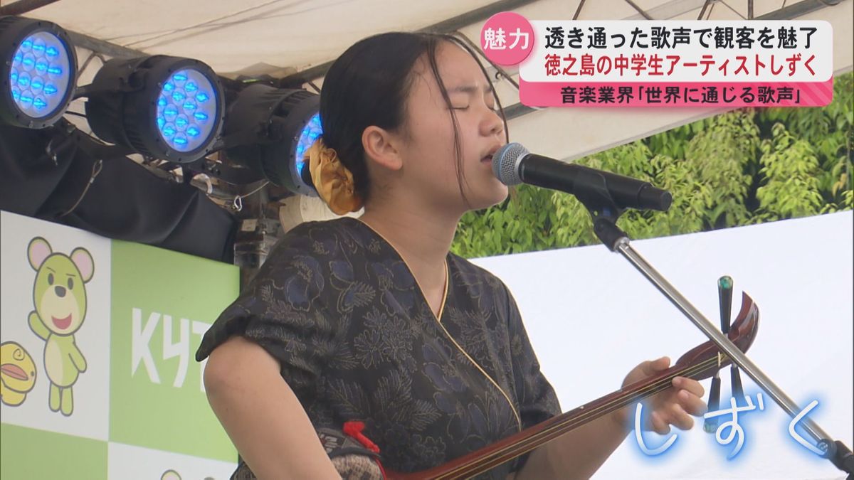 徳之島の中学生アーティスト・しずく　世界に通じる歌声と絶賛　観客を魅了