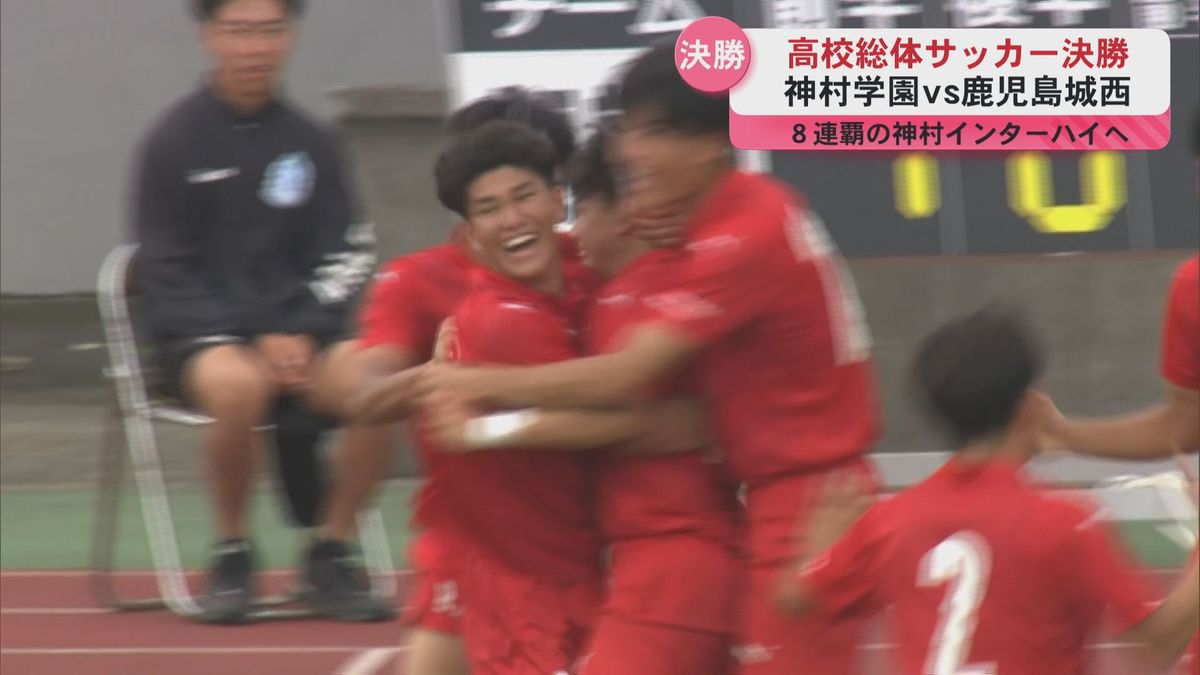 県高校総体サッカーは神村学園が8連覇　7月のインターハイへ！　3対1で鹿児島城西下す