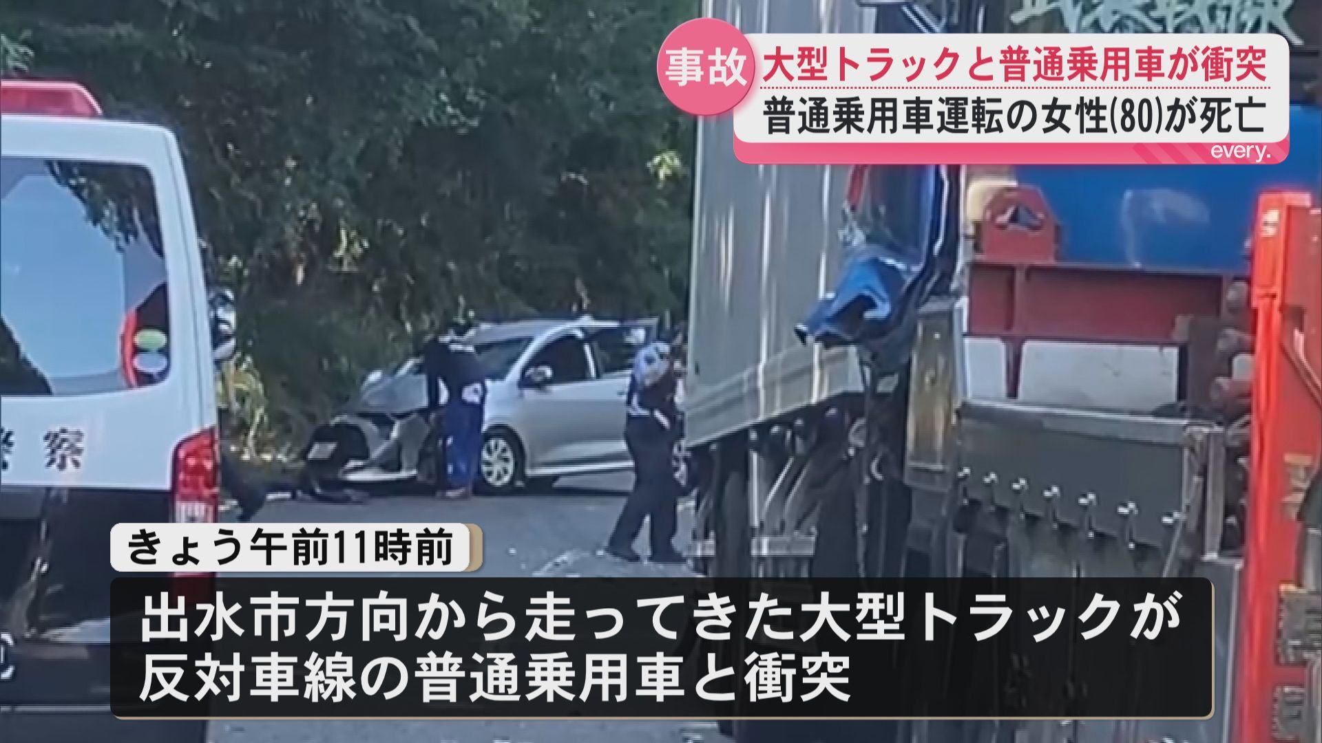 反対車線にはみ出しか　大型トラックと普通乗用車が衝突　女性(80)死亡　伊佐市の国道