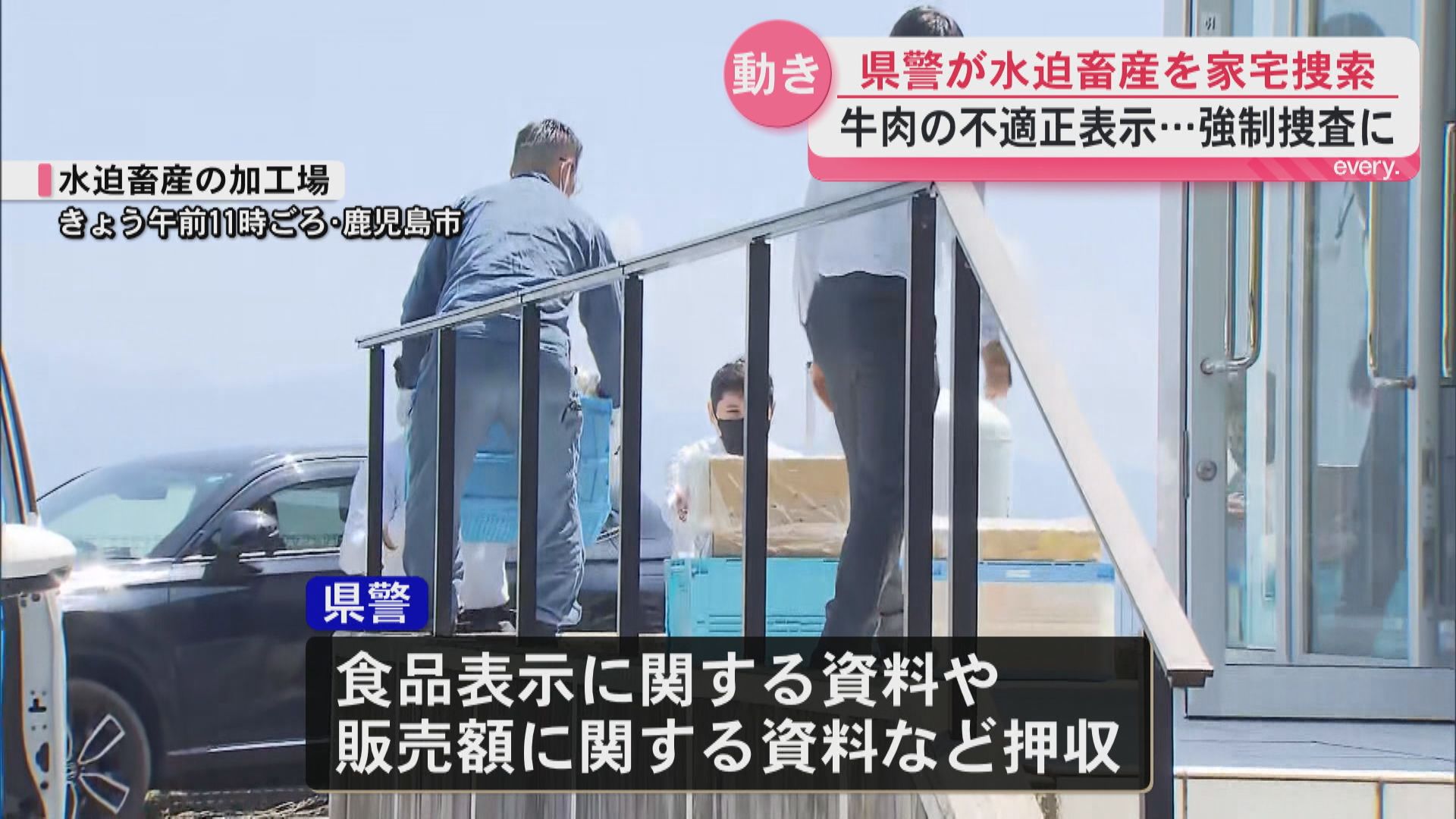 強制捜査に発展…食品表示法違反の疑いで県警が水迫畜産を家宅捜索　関係書類など押収