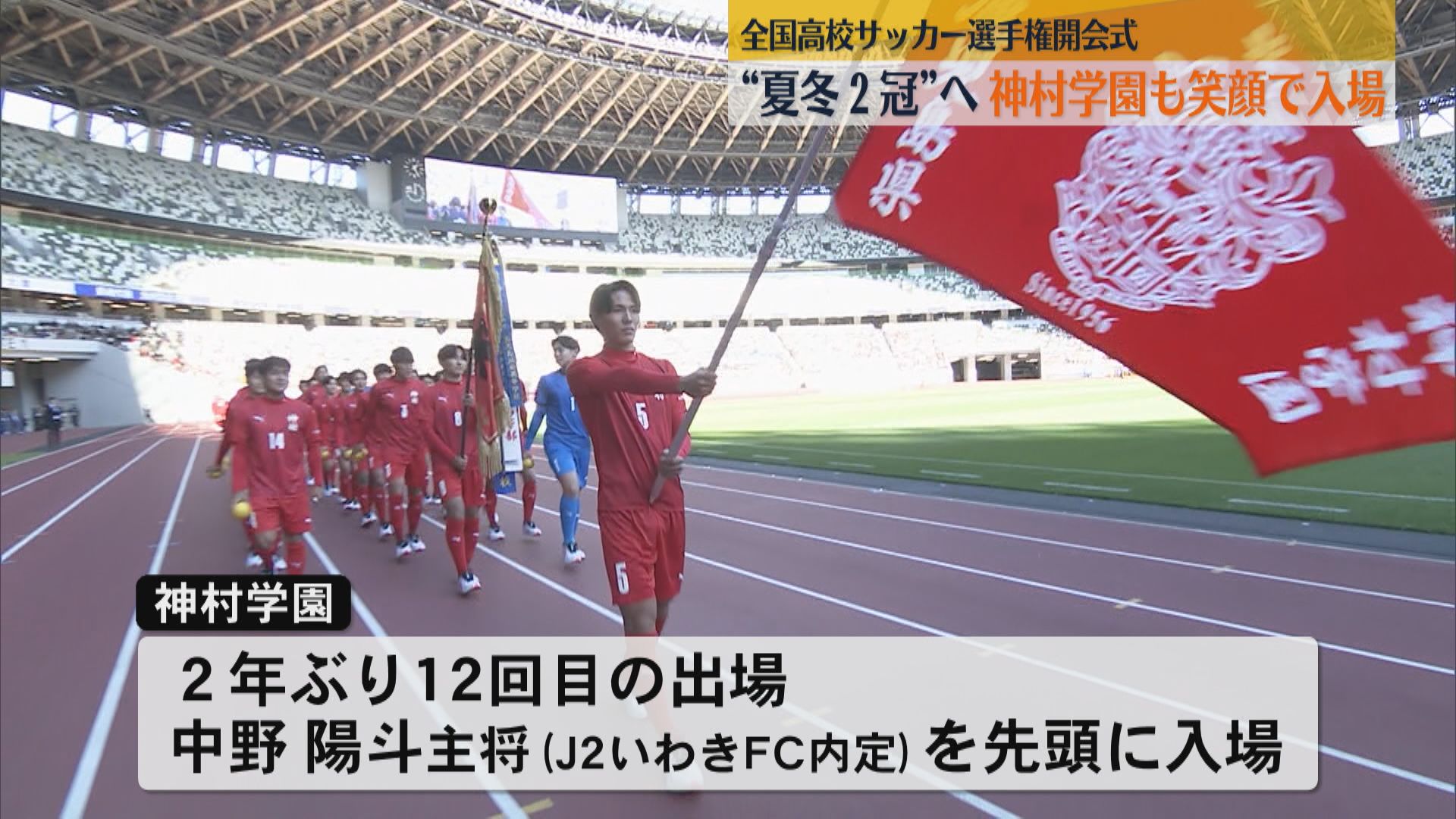 「国立で試合できるように」全国高校サッカー選手権開会式　“夏冬２冠”へ神村学園は“サワーポメロ”手に入場