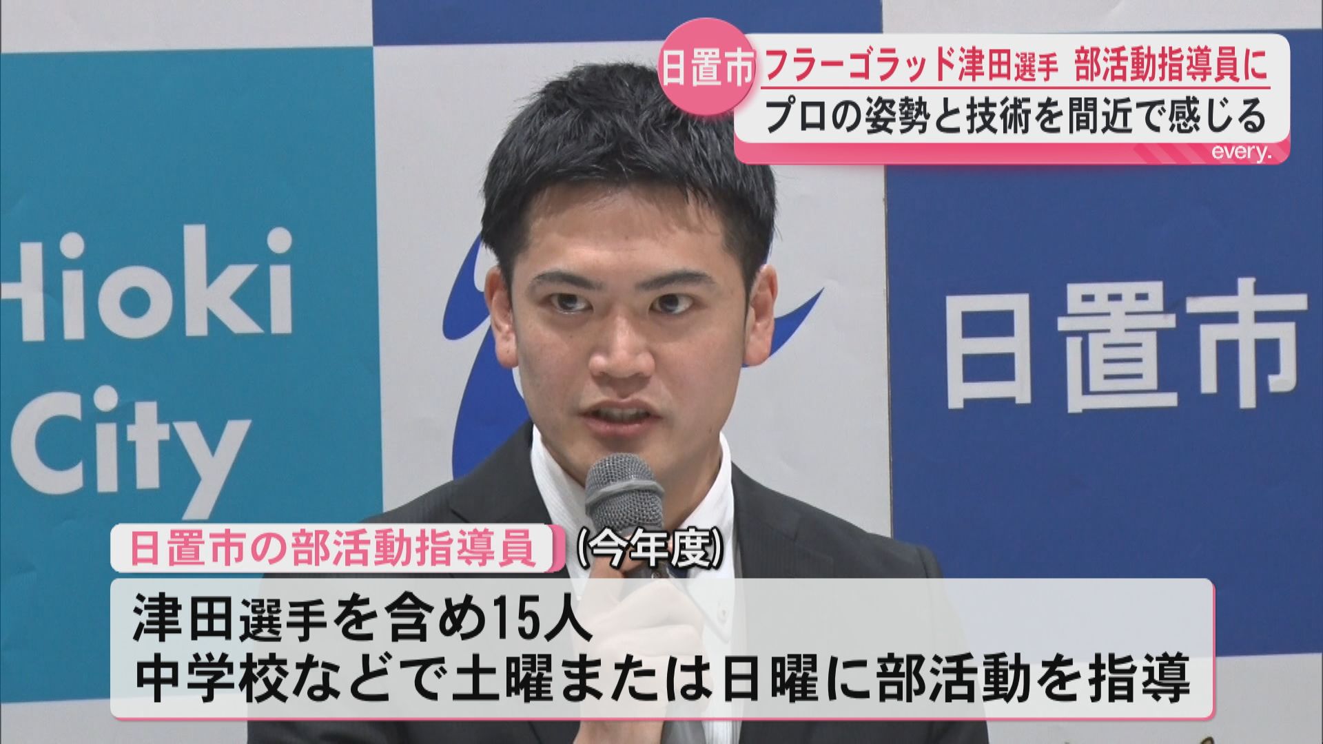 ＳＶリーグに参入　フラーゴラッド津田選手　部活動指導員に