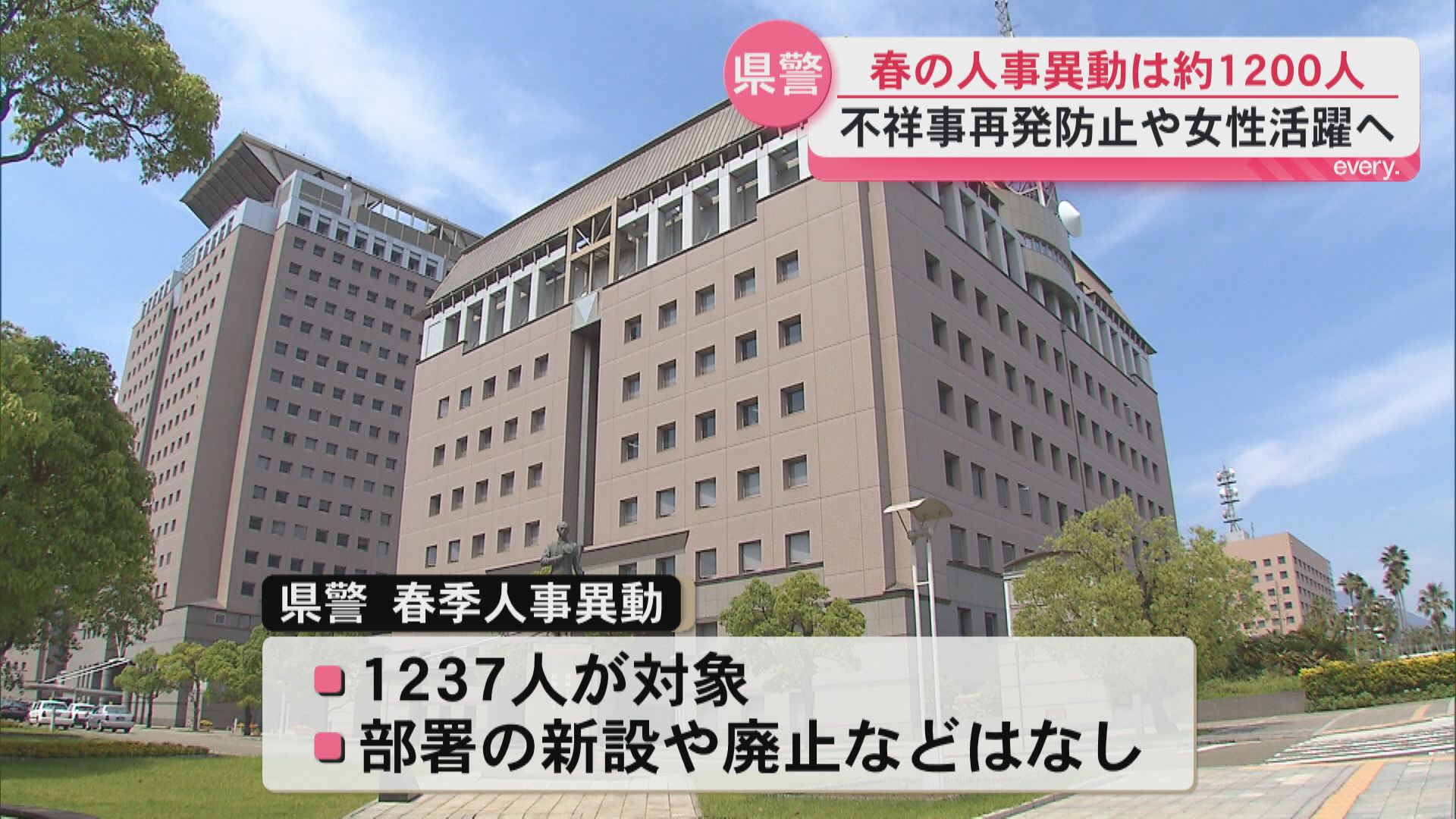 鹿児島県警が約1200人の人事異動を発表　女性活躍の推進など狙い