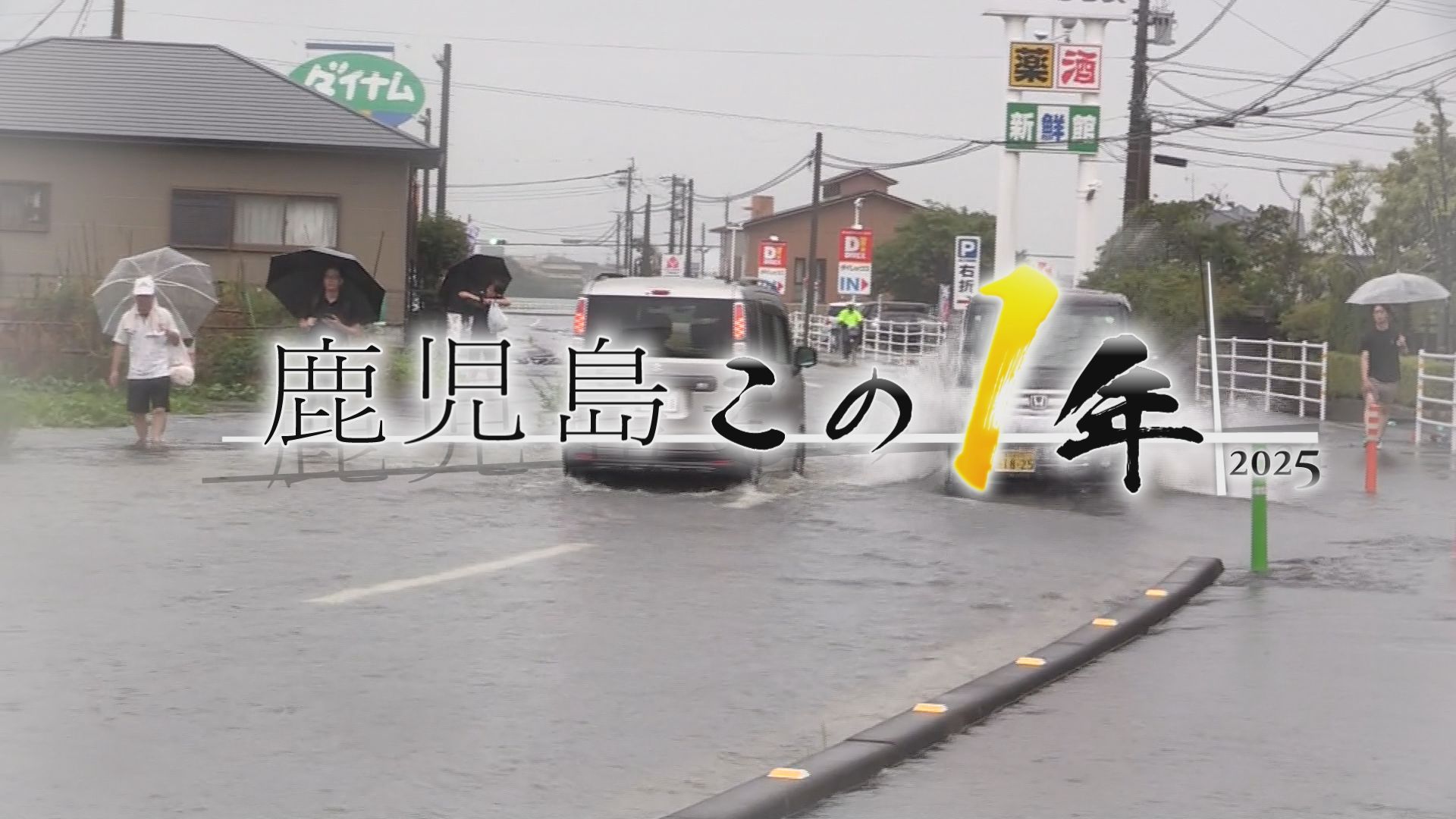 鹿児島この1年「自然・科学」記録的大雨にトカラ列島群発地震…新燃岳は