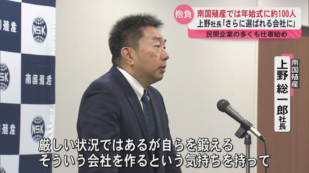 南国殖産で年始式　上野総一郎社長｢さらに選ばれる会社に｣　民間企業の多くも仕事始め