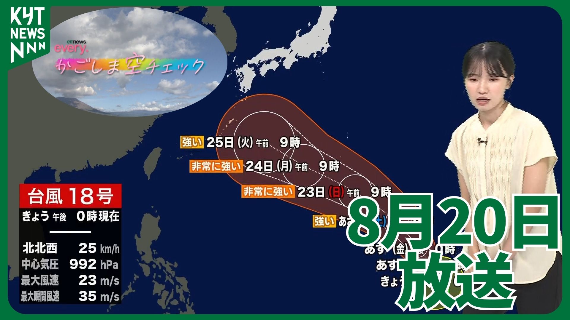 かごしま空チェック【天気情報】台風18号県内への影響は!?