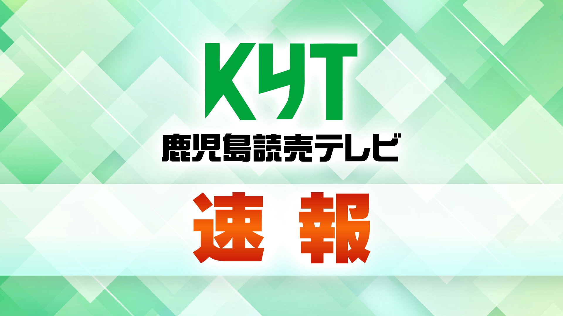 【速報】九州新幹線14日始発から運行再開へ　鹿児島中央駅～熊本駅