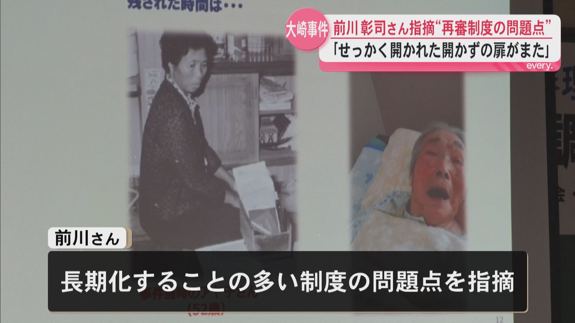 「長い暗いトンネルだった」再審無罪の前川彰司さんが大崎事件支援　制度改革の必要性訴え