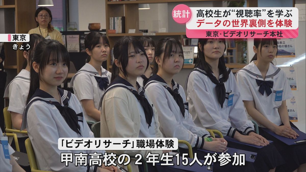 データで見える社会の動き　高校生がビデオリサーチで職場体験