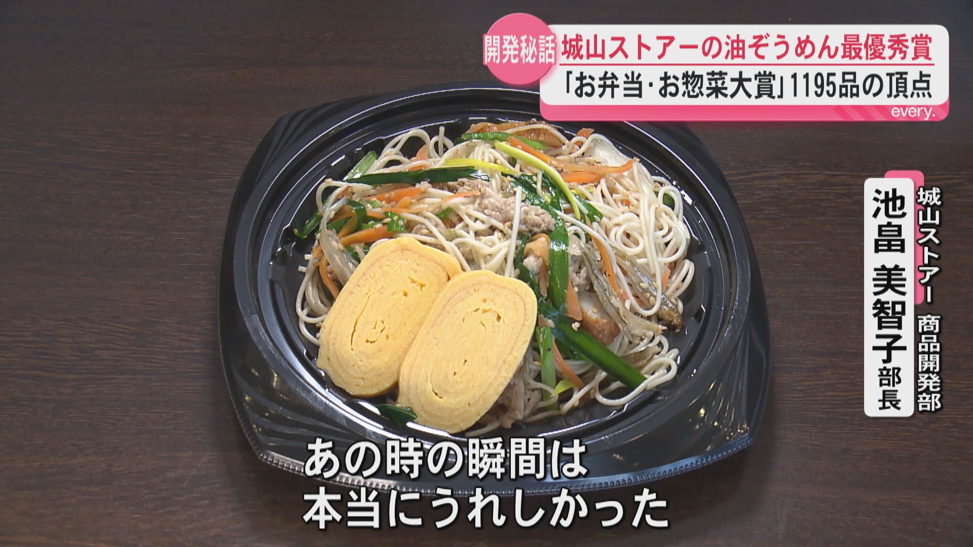 「お弁当・お惣菜大賞」麺部門で最優秀賞を受賞　城山ストアーの油ぞうめんの開発秘話に迫る