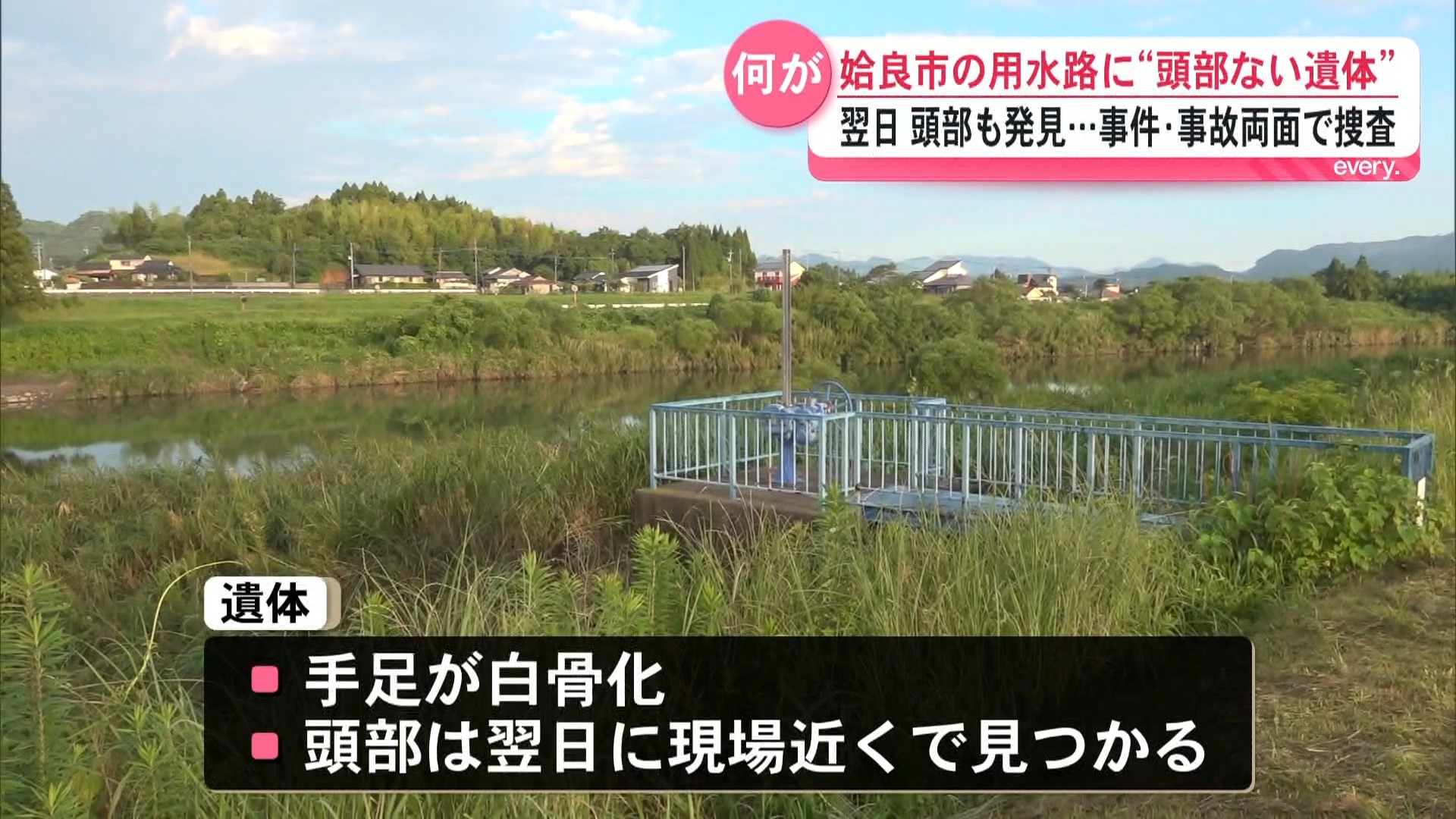 用水路で白骨化した頭部のない遺体発見　翌日に頭部見つかる　事件・事故の両面で捜査