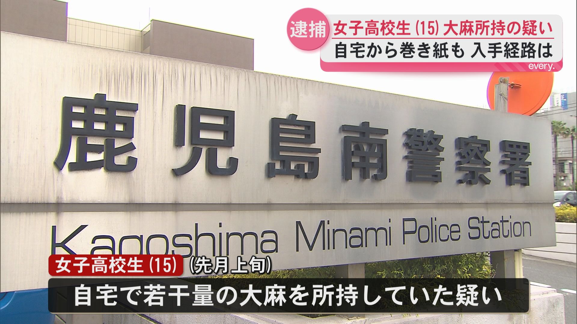 「薬物を持っているかも」通報で発覚　女子高校生を大麻所持容疑で逮捕