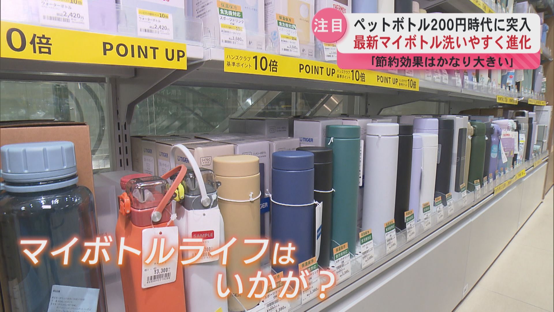 ペットボトル200円時代”へ 値上げの秋にマイボトルライフはいかが