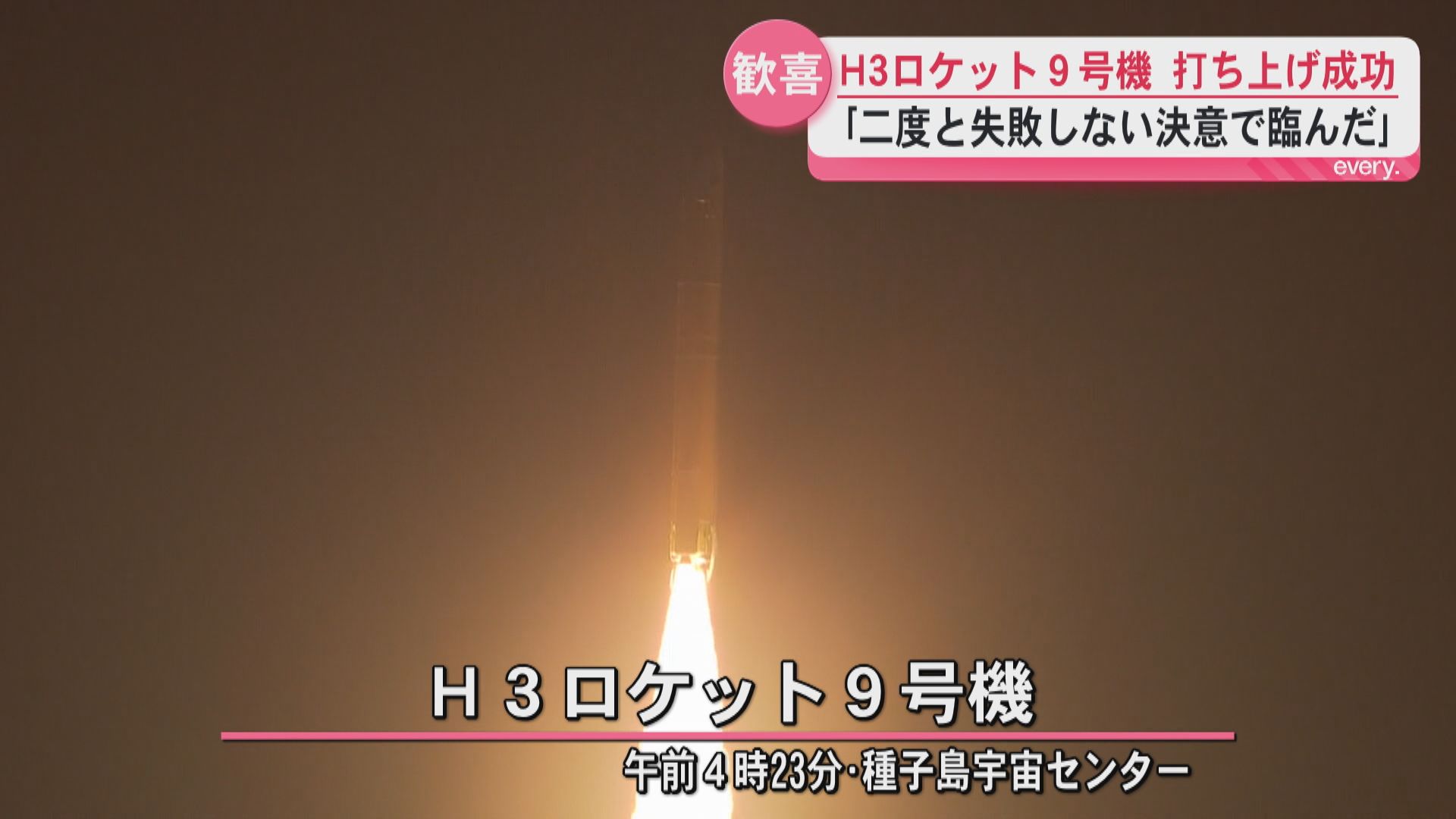「実運用の再開ののろしを上げられた」H3ロケット9号機打ち上げ成功　ファンからも成功を祝う声