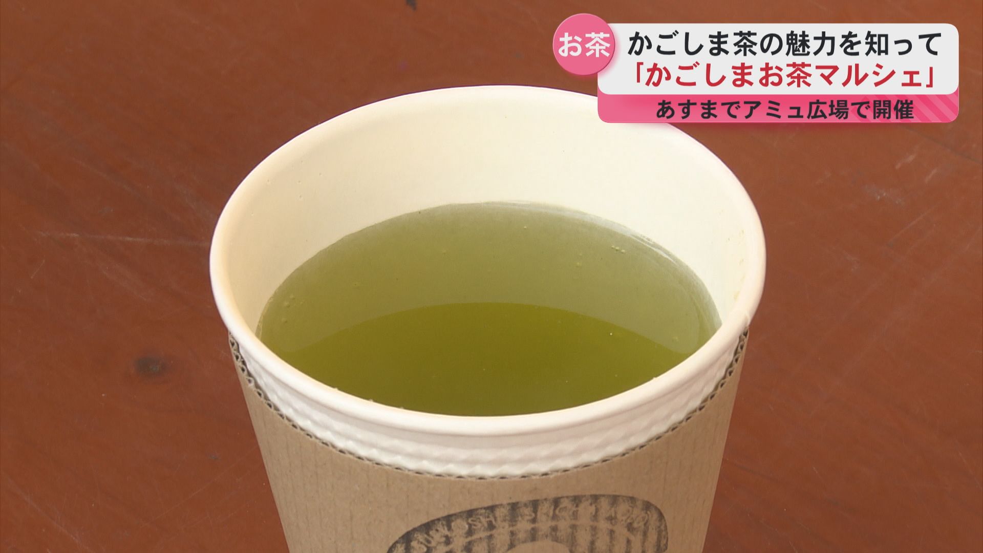 かごしまお茶マルシェ　県内各地のお茶の店集まる　志學館大学の学生が開発した商品も販売