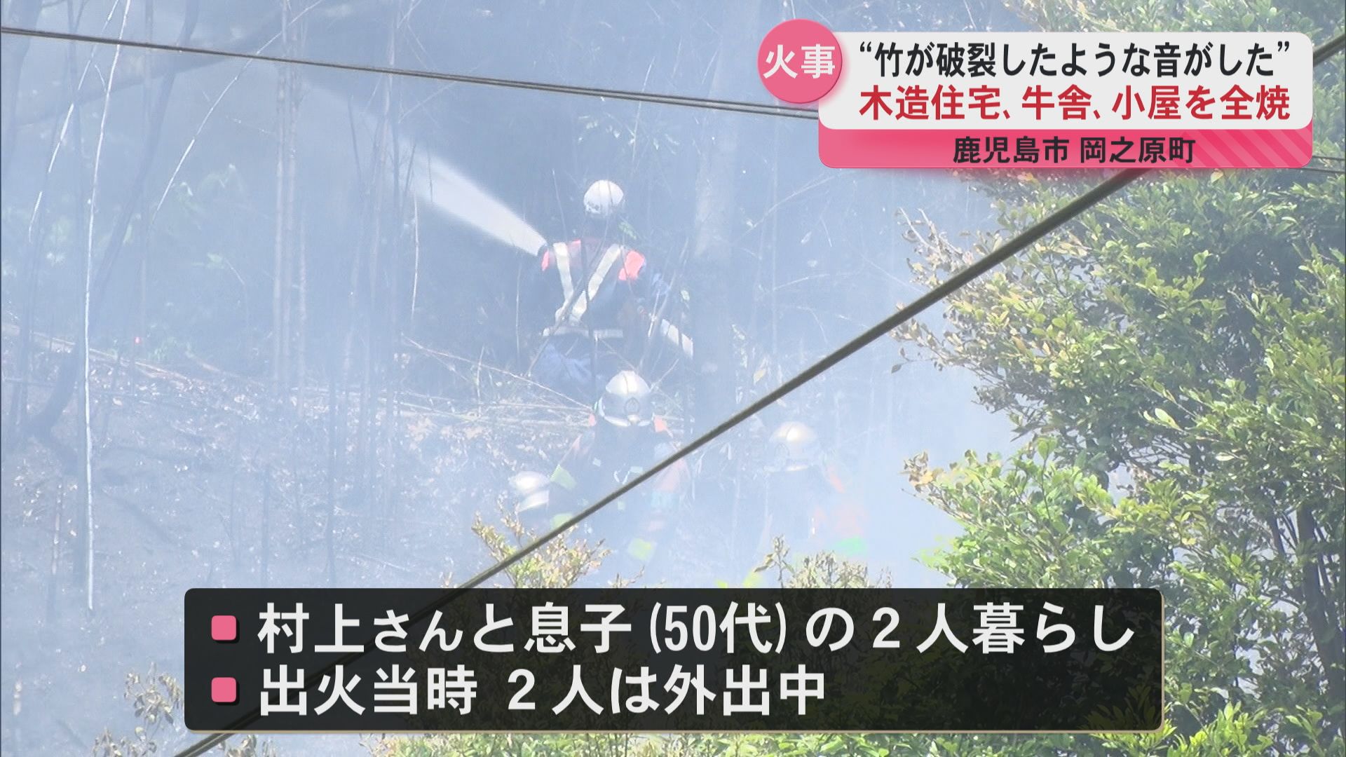 「黒い煙がすごく上がっていた」 鹿児島市岡之原町で火事 住宅1棟を全焼 ケガ人なし
