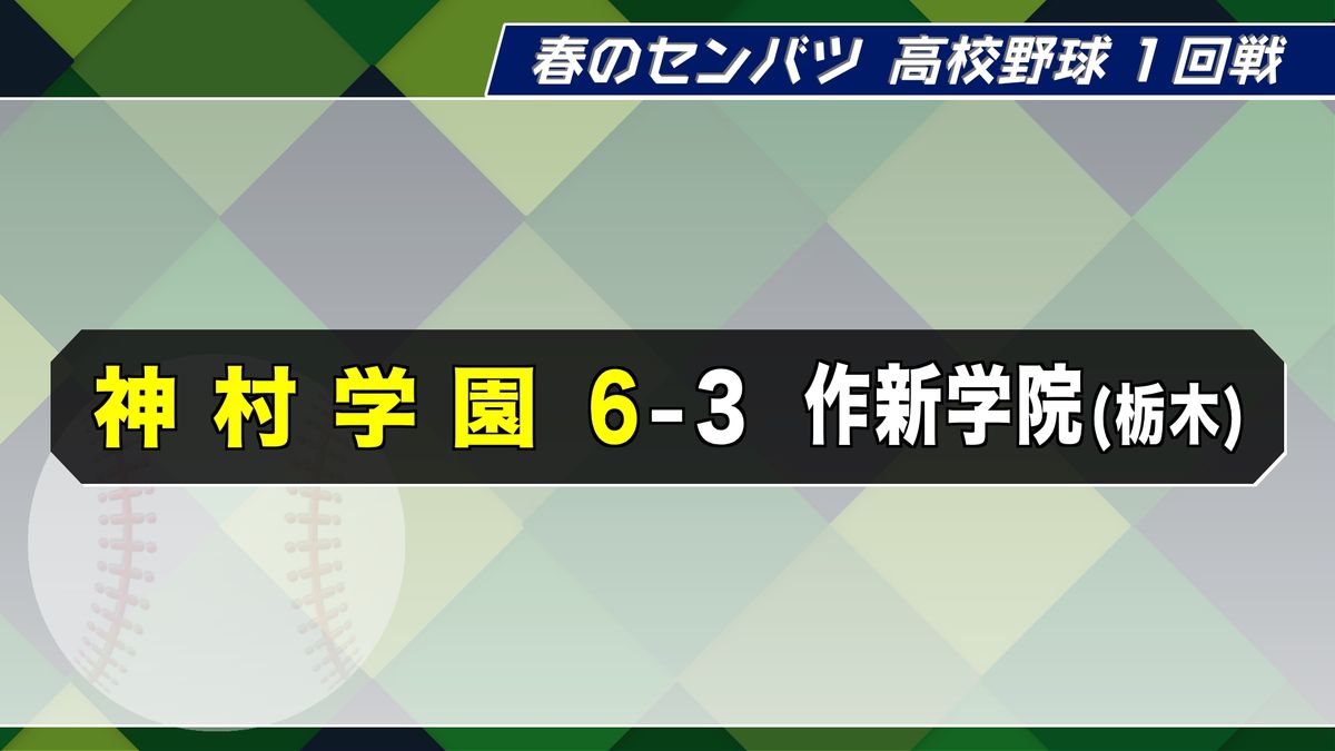 神村学園センバツ初戦突破　6対3で作新学院破る　大会2号ホームランなどで得点