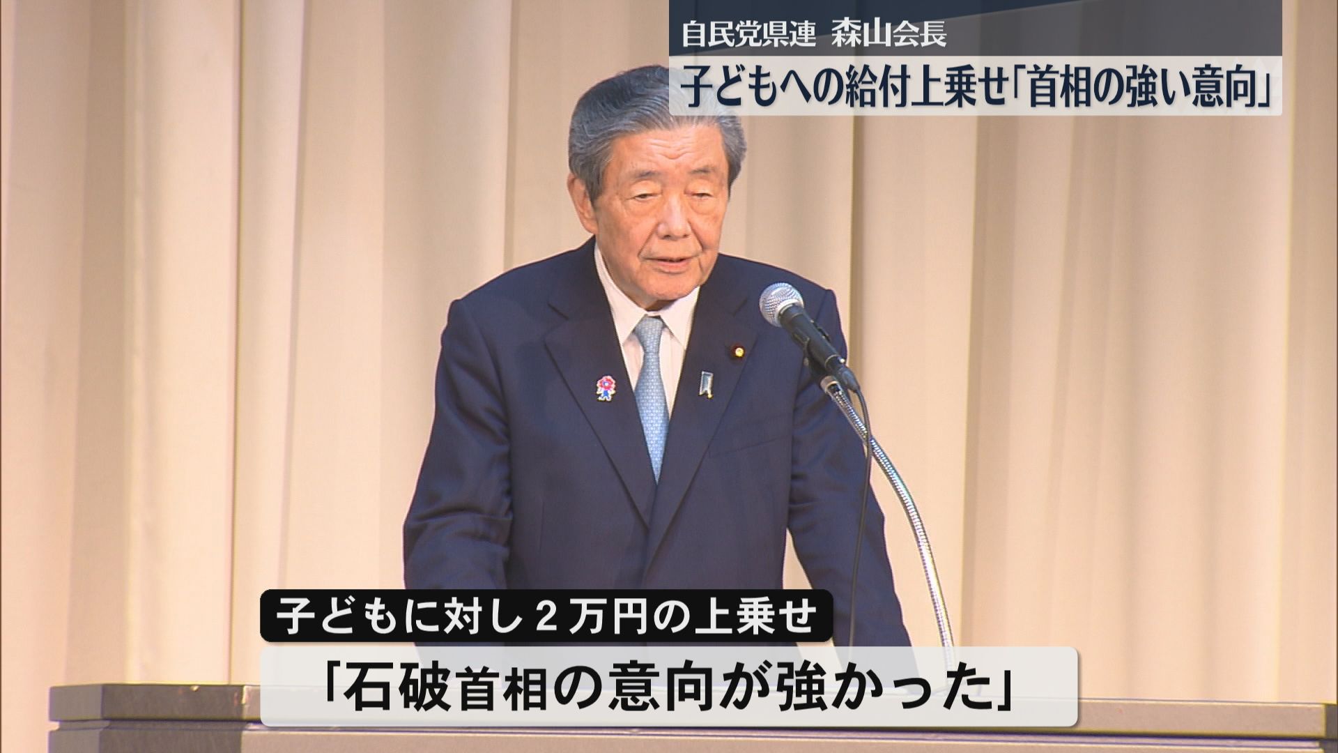 給付金子どもへの2万円上乗せ「石破首相の強い意向」参院選の公約に盛り込む方針 自民党県連森山会長