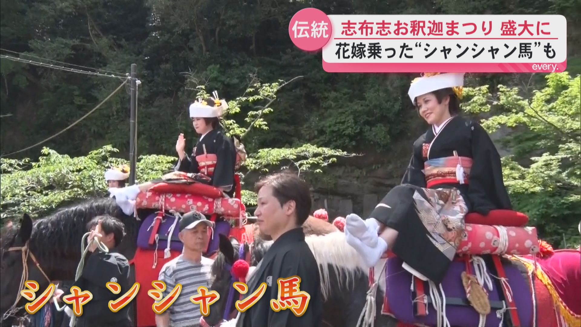 県下三大祭り“志布志お釈迦まつり”　名物シャンシャン馬で新婚夫婦を祝福　「みんな笑顔で生活をー」