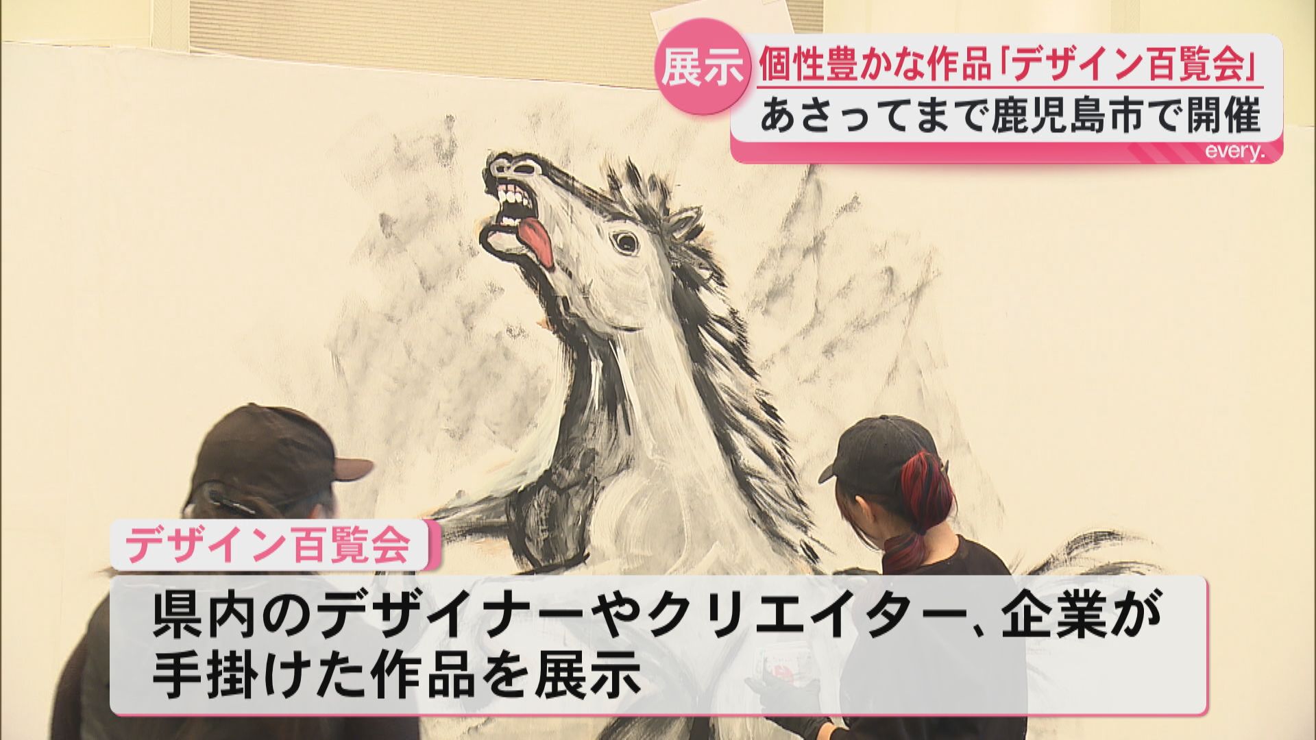 「もっと楽しくなるー」個性豊かな作品の数々「デザイン百覧会」開催