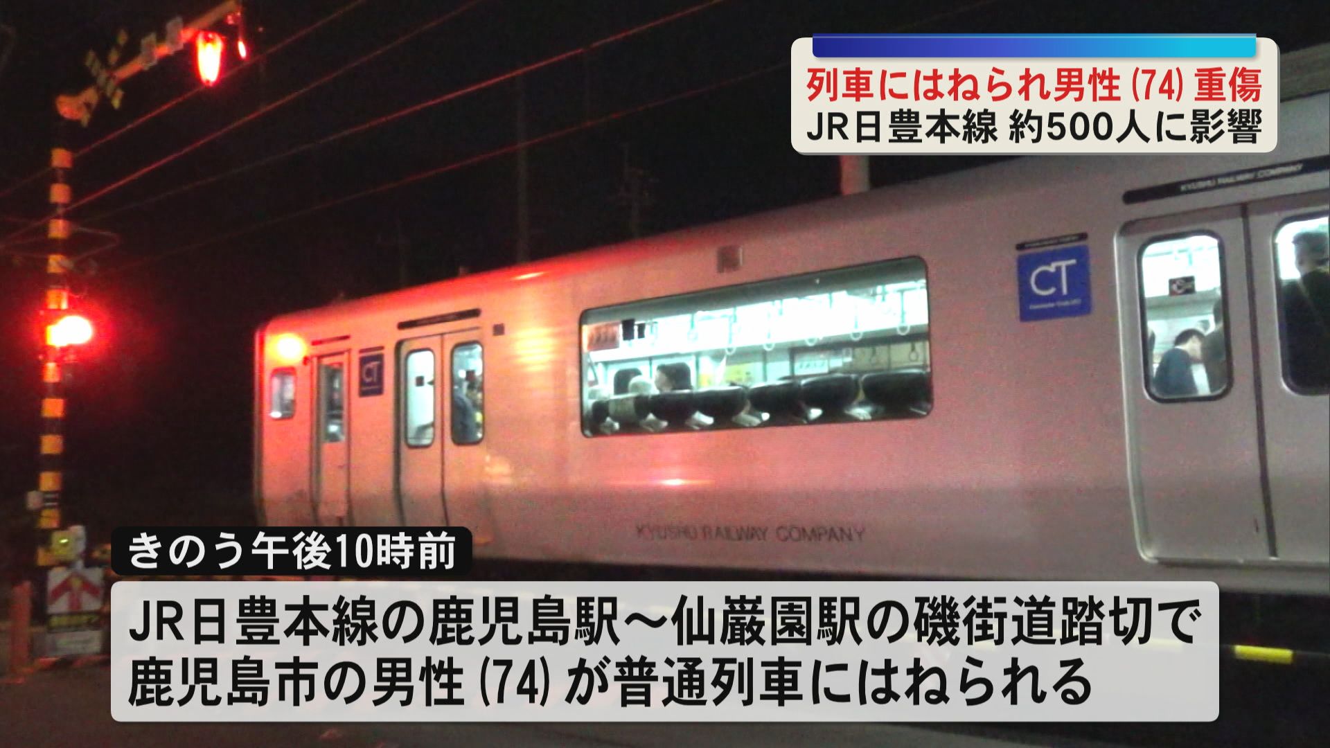 「線路内に人が進入してきた」踏切で普通列車にはねられる事故　男性(74)が重傷　約500人に影響　JR日豊本線