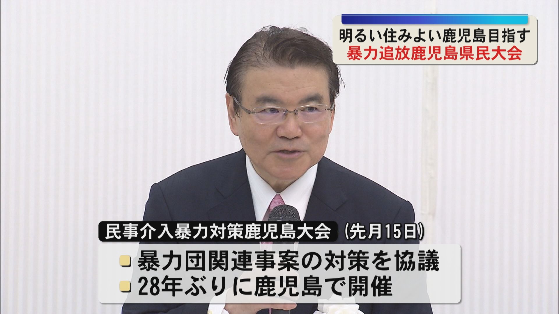 「暴力団を追放し住みよいまちを」鹿児島市で暴力追放県民大会　