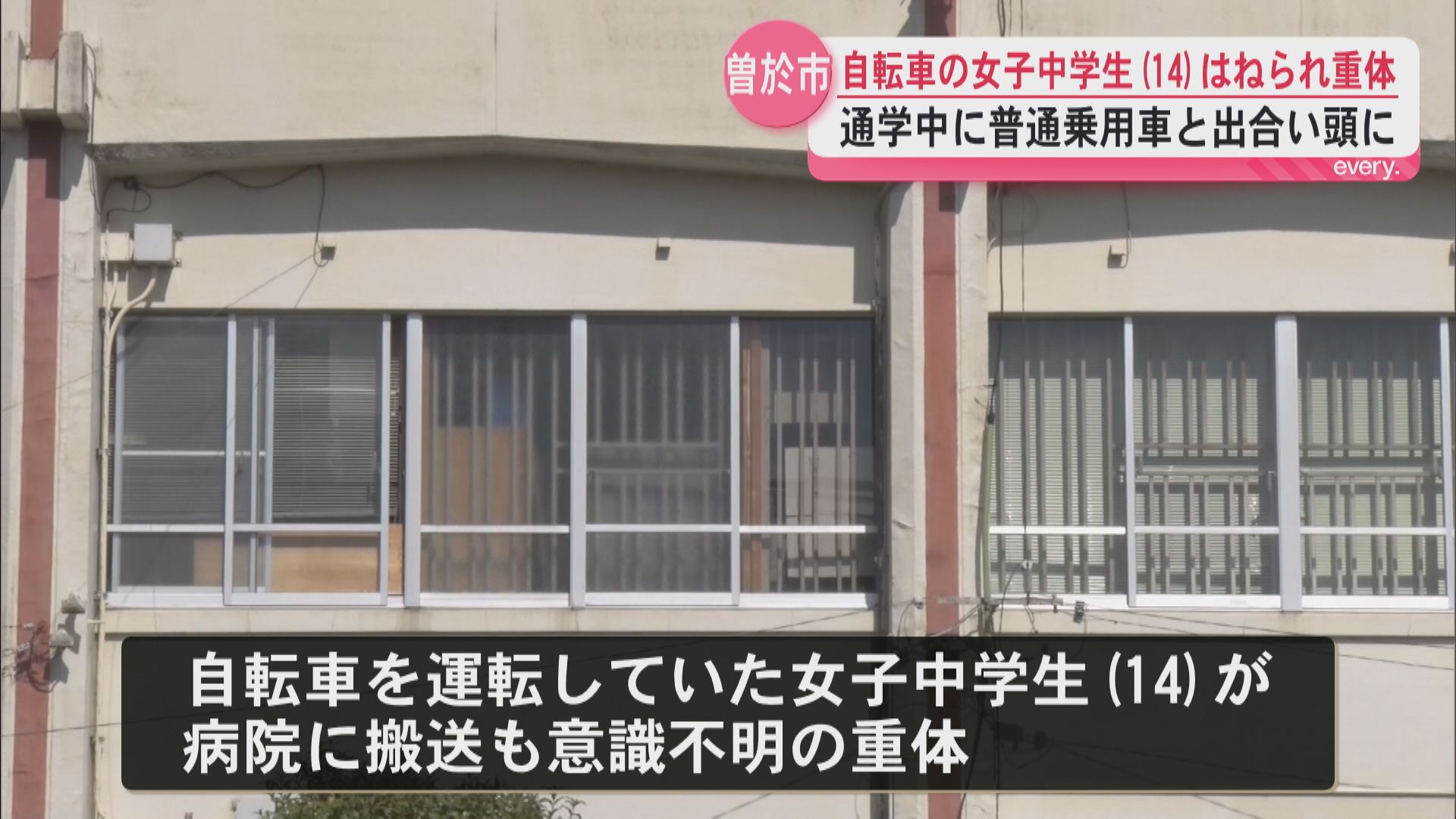 通学中だった自転車の女子中学生(14)が車にはねられ意識不明の重体　曽於市