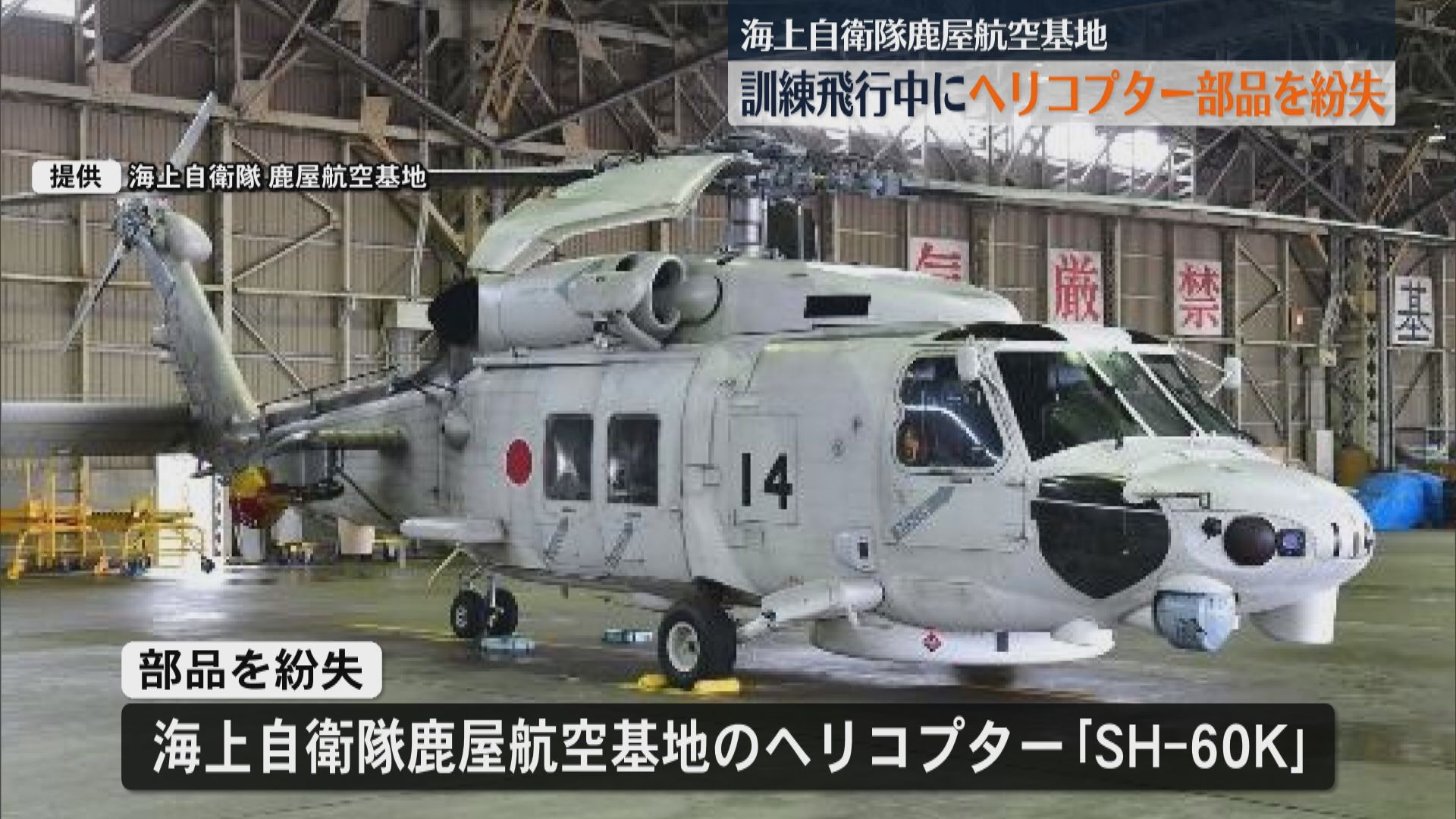 学生による訓練の飛行中に…海上自衛隊鹿屋航空基地がヘリコプターの