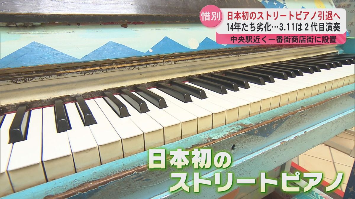 日本初のストリートピアノが引退へ…毎年震災の被災地へ復興の祈り届ける　人気YouTuberも演奏