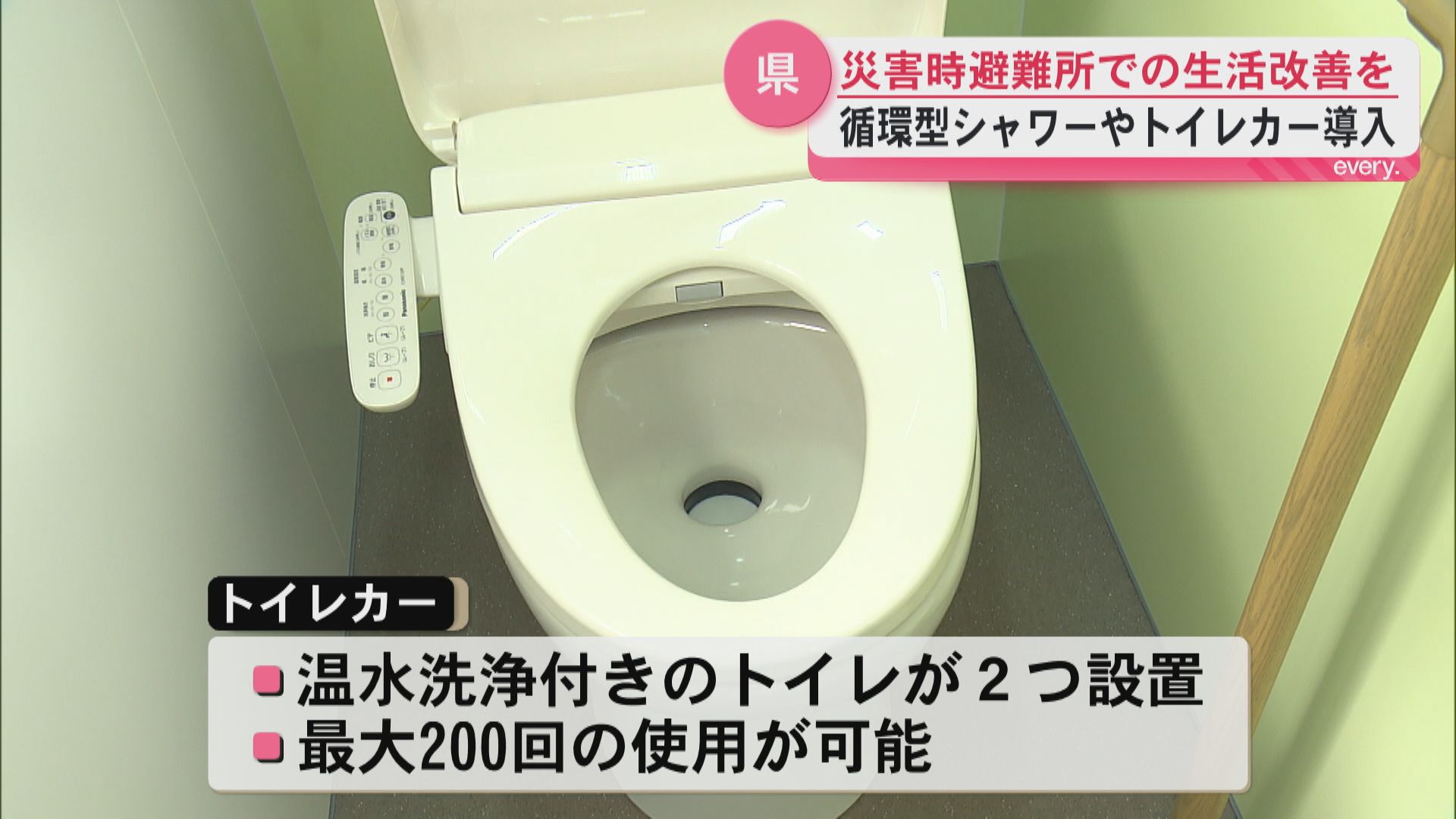 災害時の避難所での生活環境を改善へ　県がトイレカーと循環型シャワーを導入