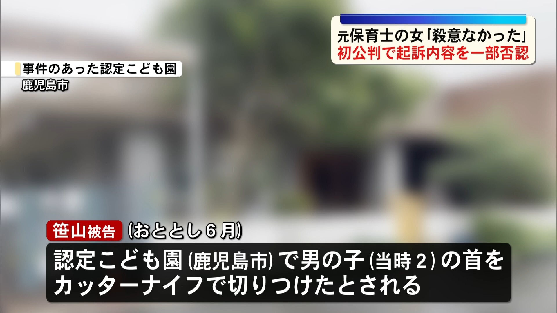 【初公判】園児切り付け事件　元保育士の女「殺意はありませんでした」起訴内容を一部否認