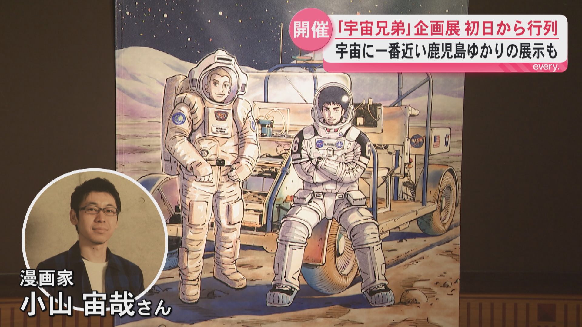 『宇宙兄弟』企画展が鹿児島市ではじまる　鹿児島ゆかりの展示や限定商品も