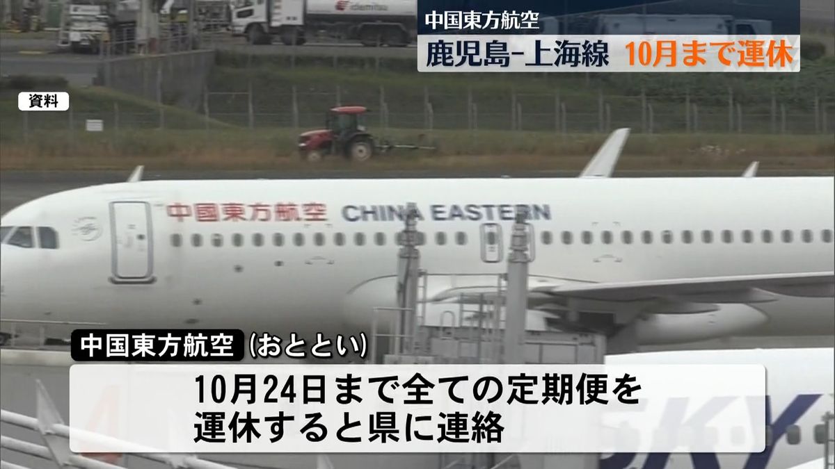 市場の理由によるもの」中国東方航空の鹿児島ー上海の定期便 10月まで