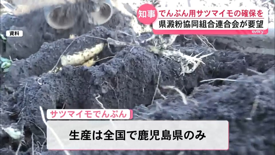 鹿児島県は全国で唯一サツマイモでんぷんを生産　原料サツマイモは5年前の4割に　県澱粉協同組合連合会が生産拡大を要望