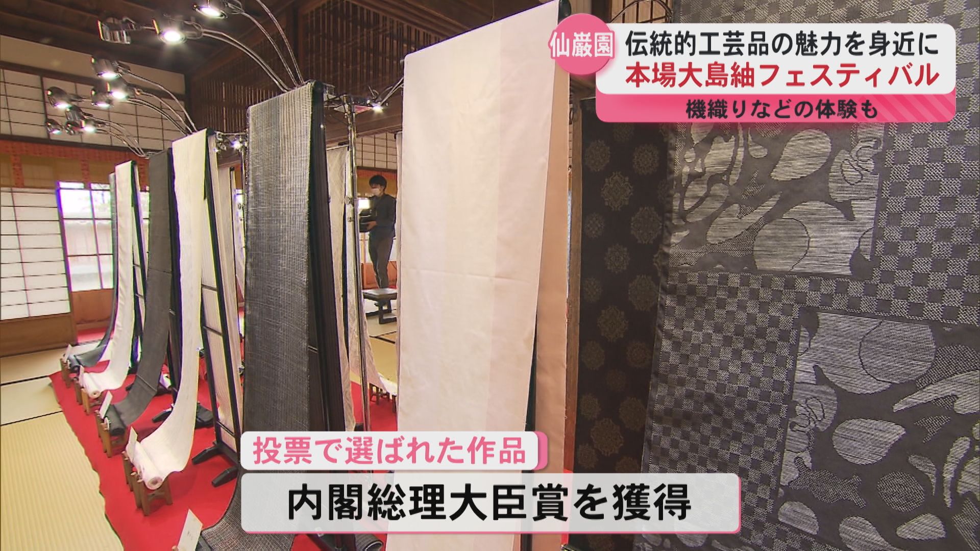 「本場大島紬フェスティバル」新作の大島紬が集まる　投票で内閣総理大臣賞を決定　仙巌園