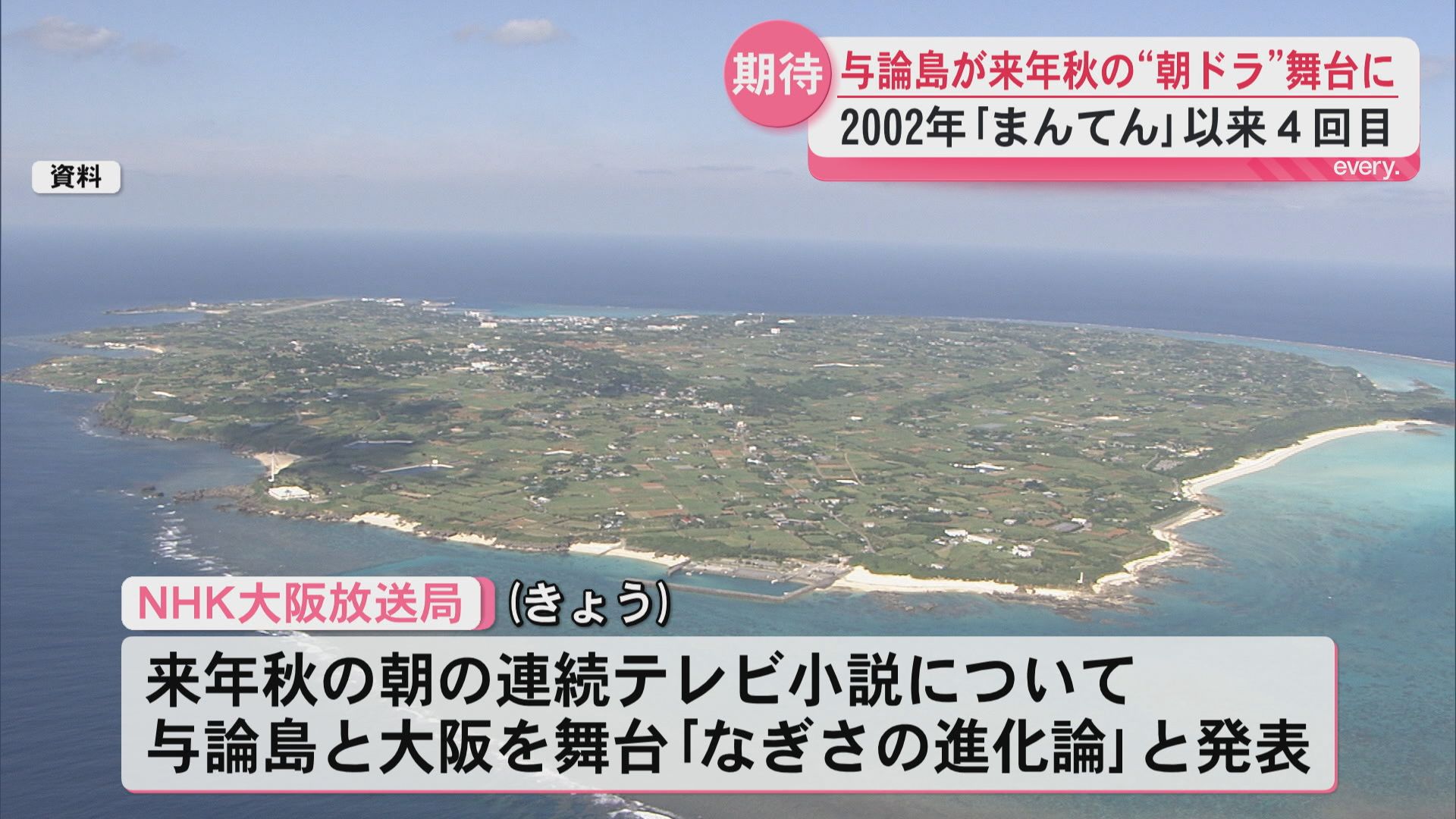 与論島が朝の連続テレビ小説の舞台に　鹿児島舞台は「まんてん」以来4回目　知事も期待