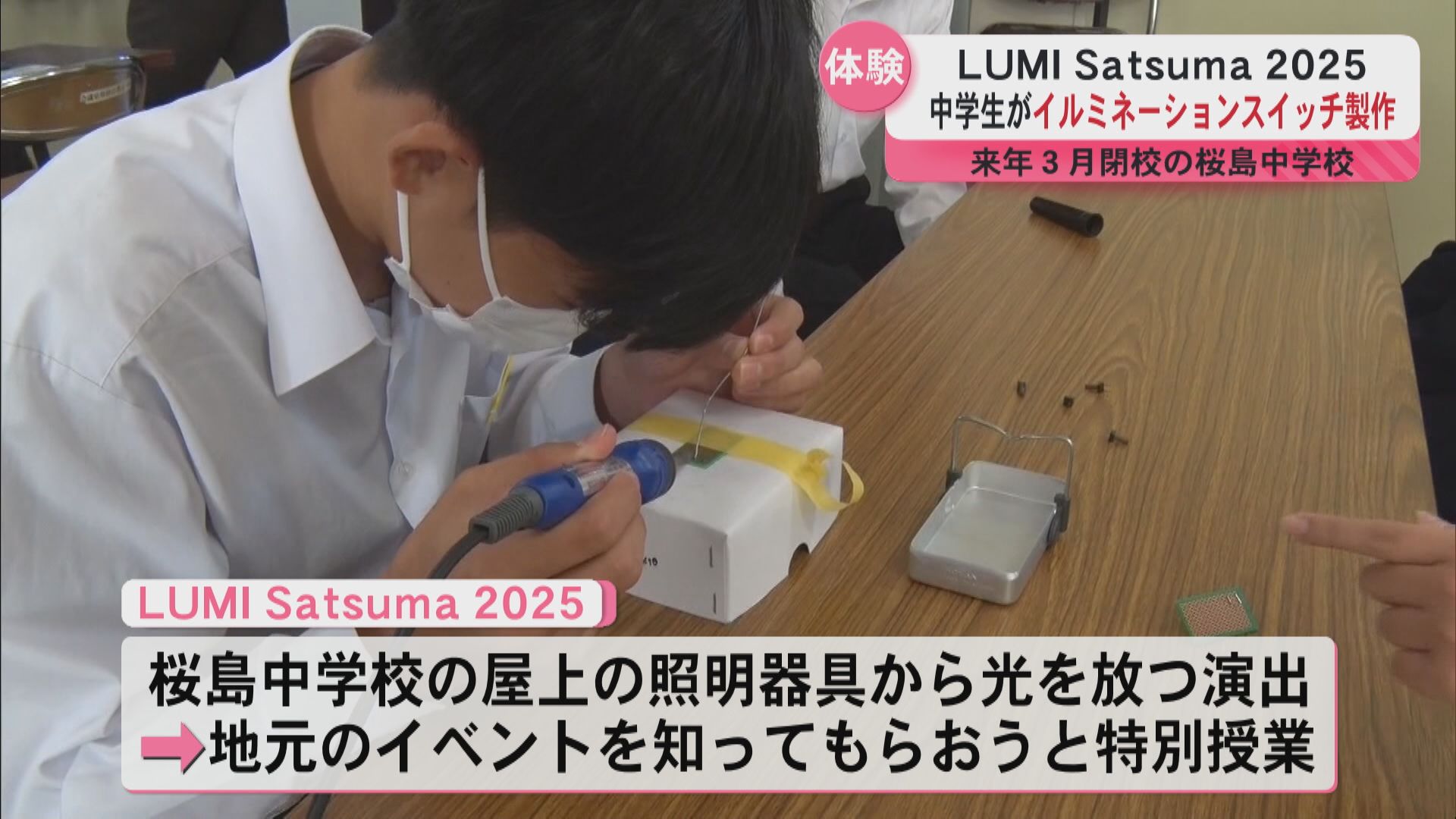 桜島中学校で閉校前の特別授業　イルミネーションスイッチの製作を体験　「LUMI Satsuma 2025」