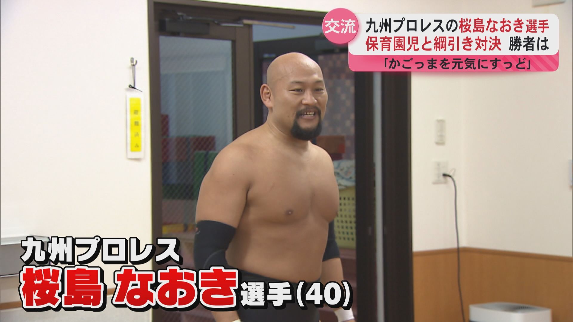 九州プロレスの桜島なおき選手が保育園を訪問 園児たちと綱引き対決