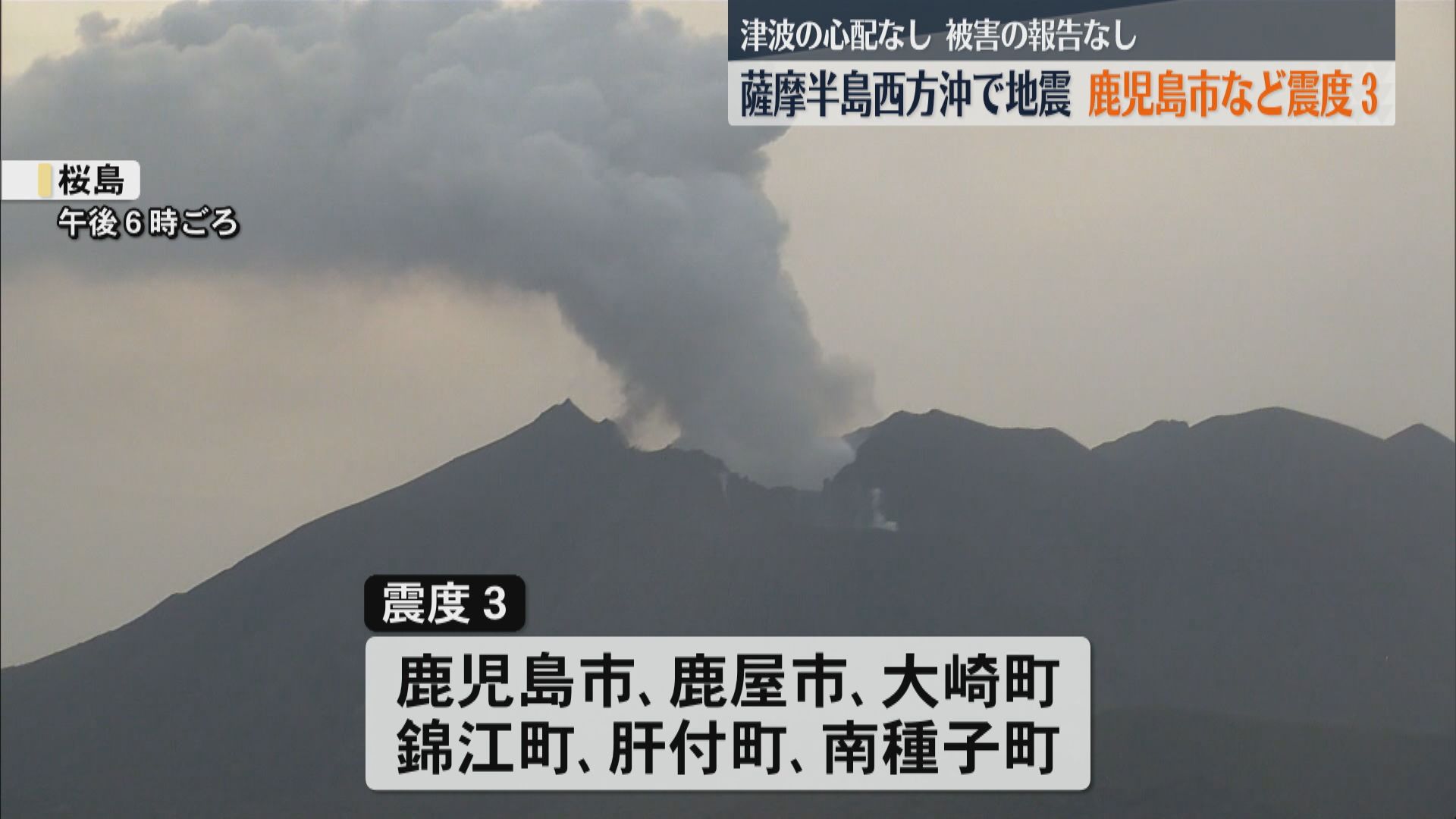 薩摩半島西方沖で地震　鹿児島市などで震度3　津波の心配なし　被害の報告もなし