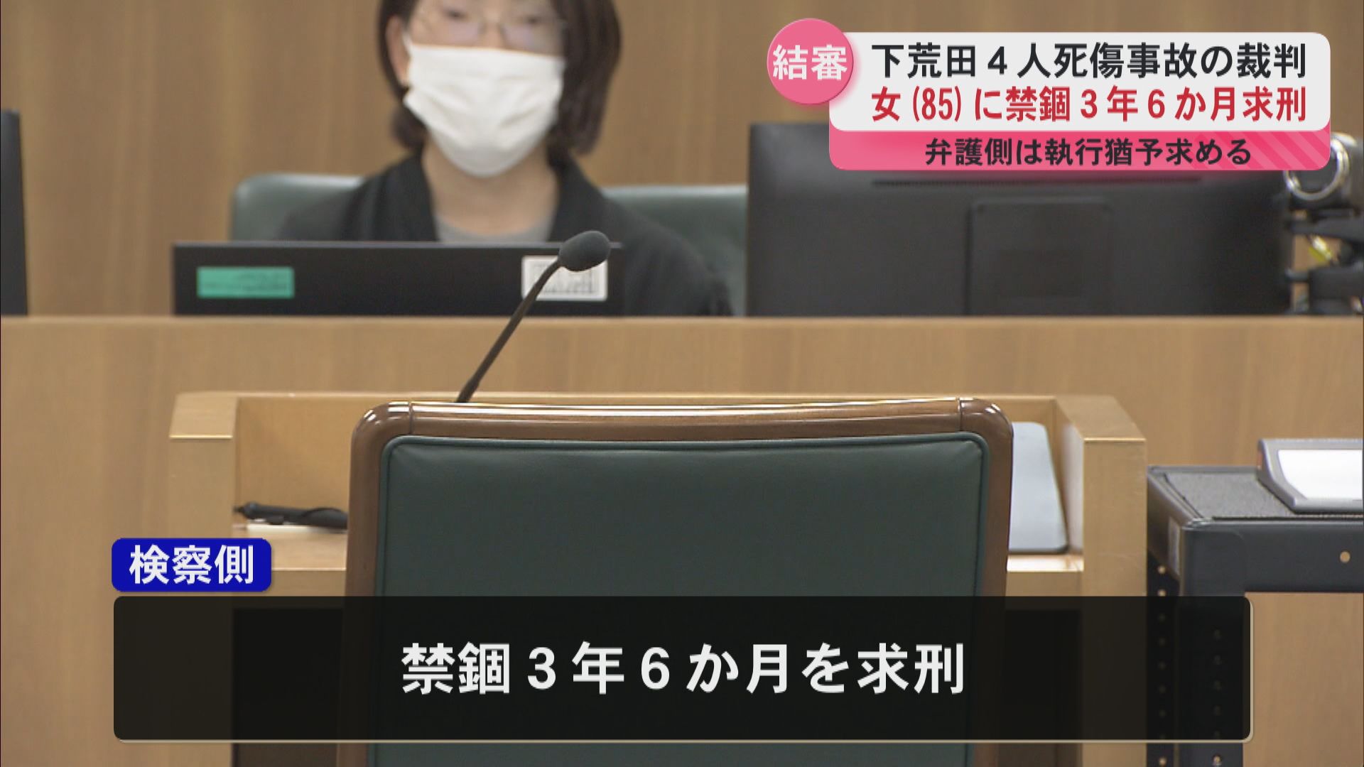 鹿児島市下荒田4人死傷事故の裁判　女(85)に禁錮3年6か月求刑