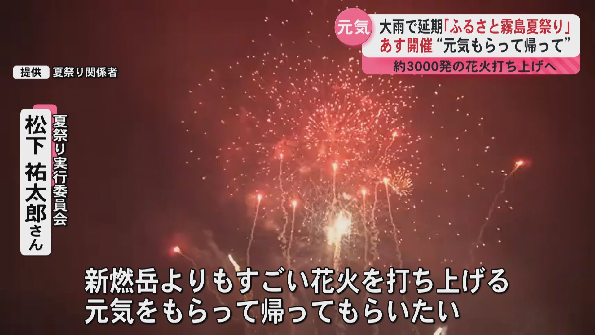 大雨で延期の「ふるさと霧島夏祭り」30日開催 「元気をもらって帰って」