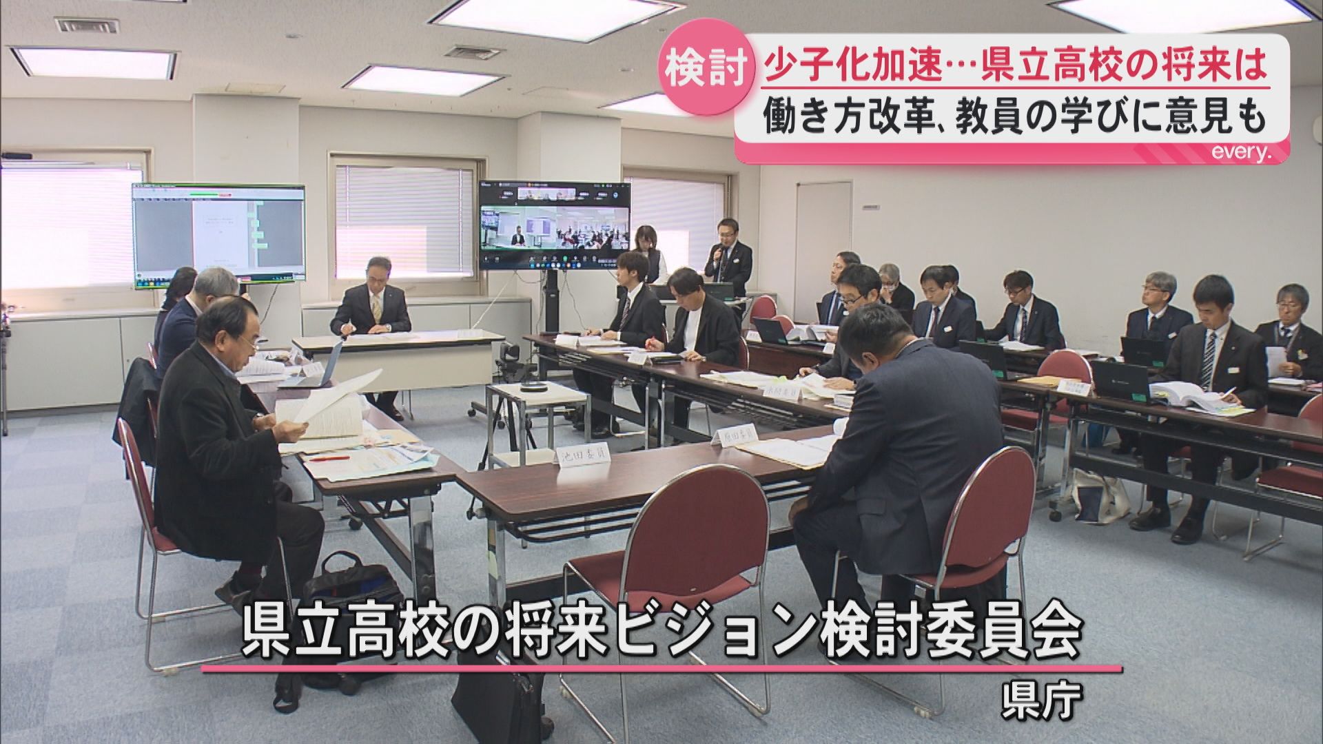 「生徒数減は15年前からわかっていた――教育行政の怠慢」県立高校のビジョン巡り　検討委員会から厳しい声も　