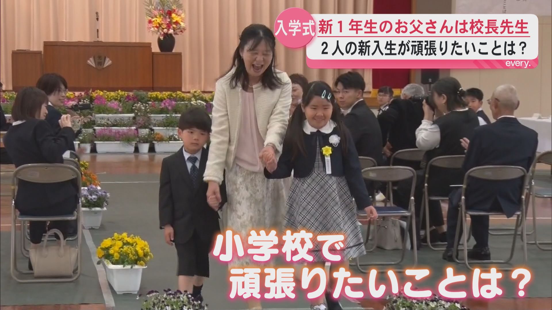 新1年生のお父さんは校長先生　2人の新入生が頑張りたいことは？　公立小中学校で入学式