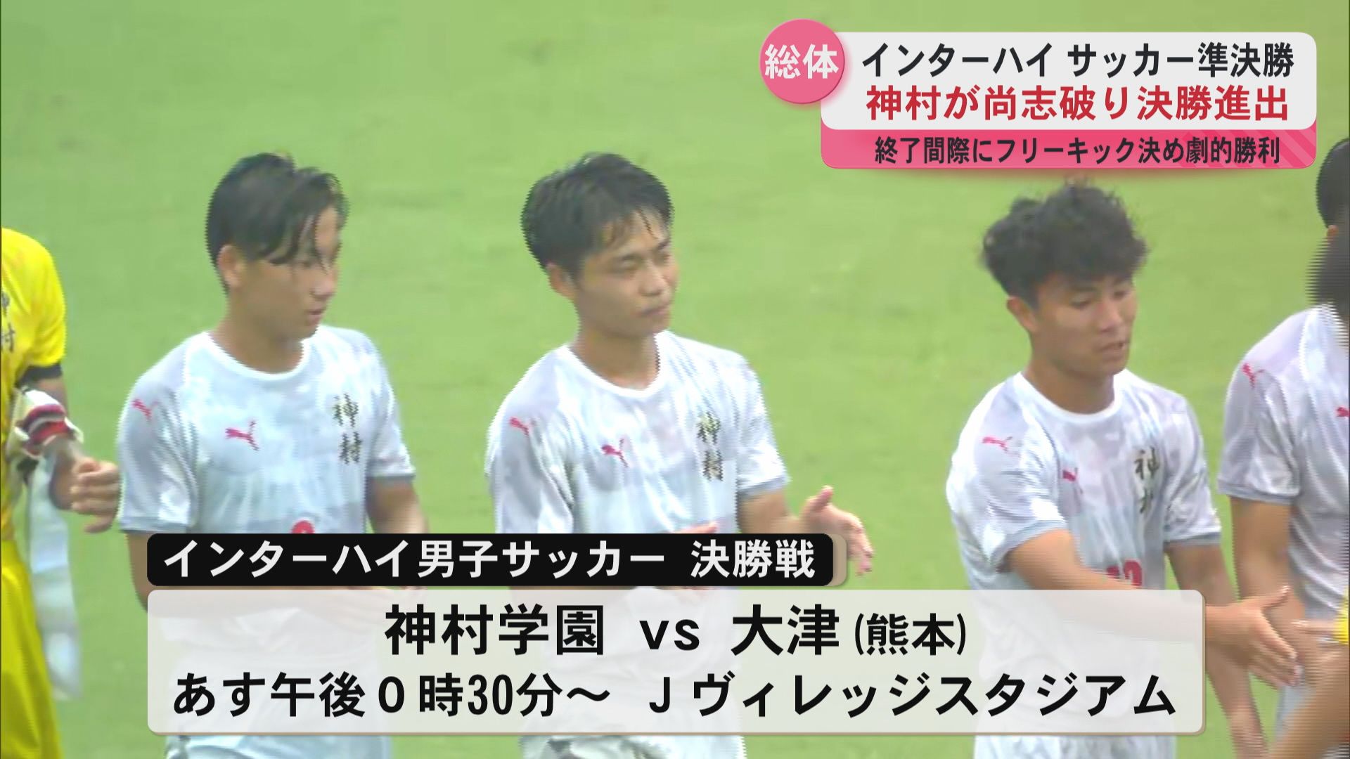 神村サッカー部インターハイ決勝進出 尚志に2-1逆転 後半ATに劇的FK 初