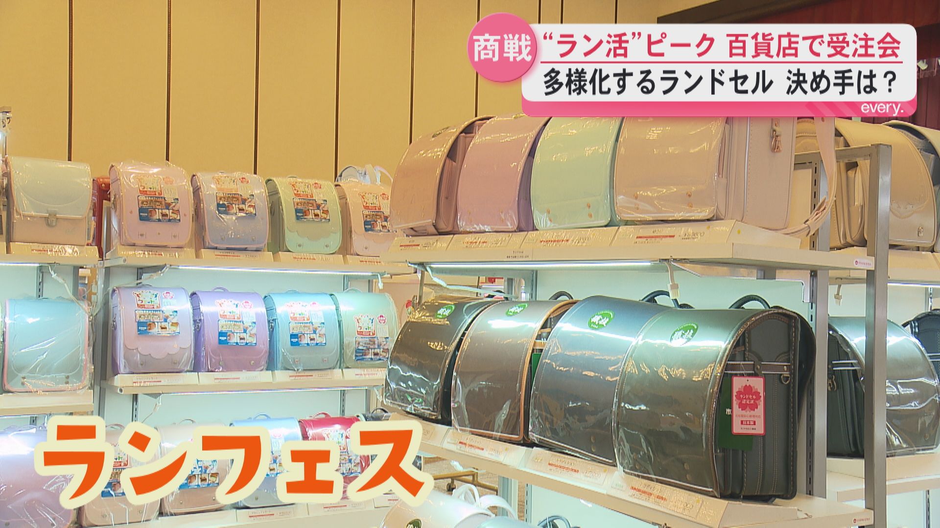 「最大級の品揃えで選ぶ楽しさを」ランドセルを選ぶ「ラン活」がピーク　選んだ理由は？